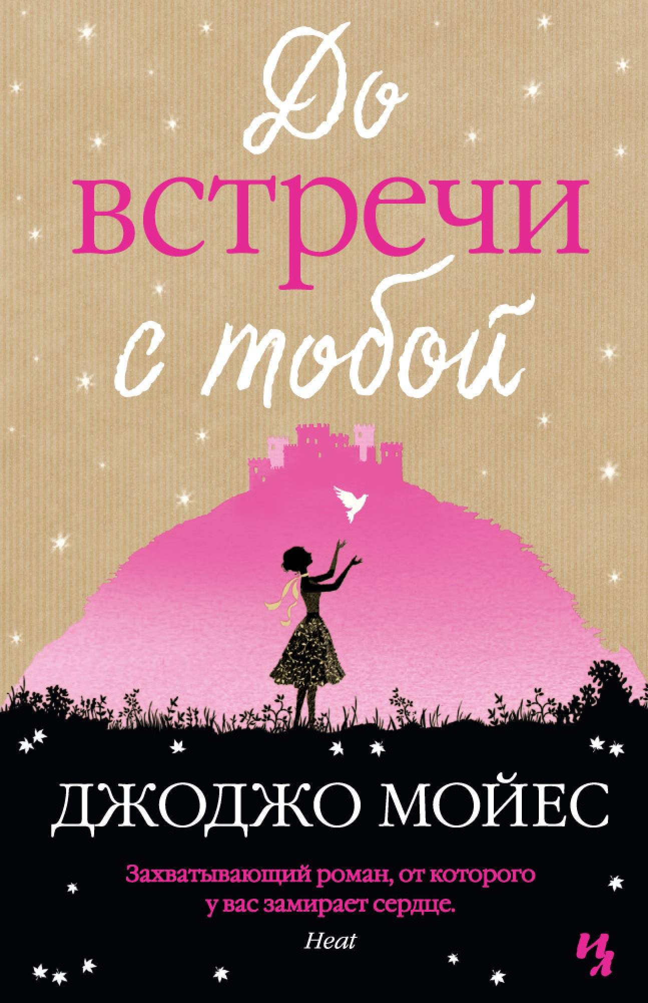 До встречи с тобой полная книга. Джо Мойес до встречи с тобой. Джоджо Мойес до встречи с тобой. До встречи с тобой Джоджо Мойес книга. Первый Роман Джоджо Мойес.