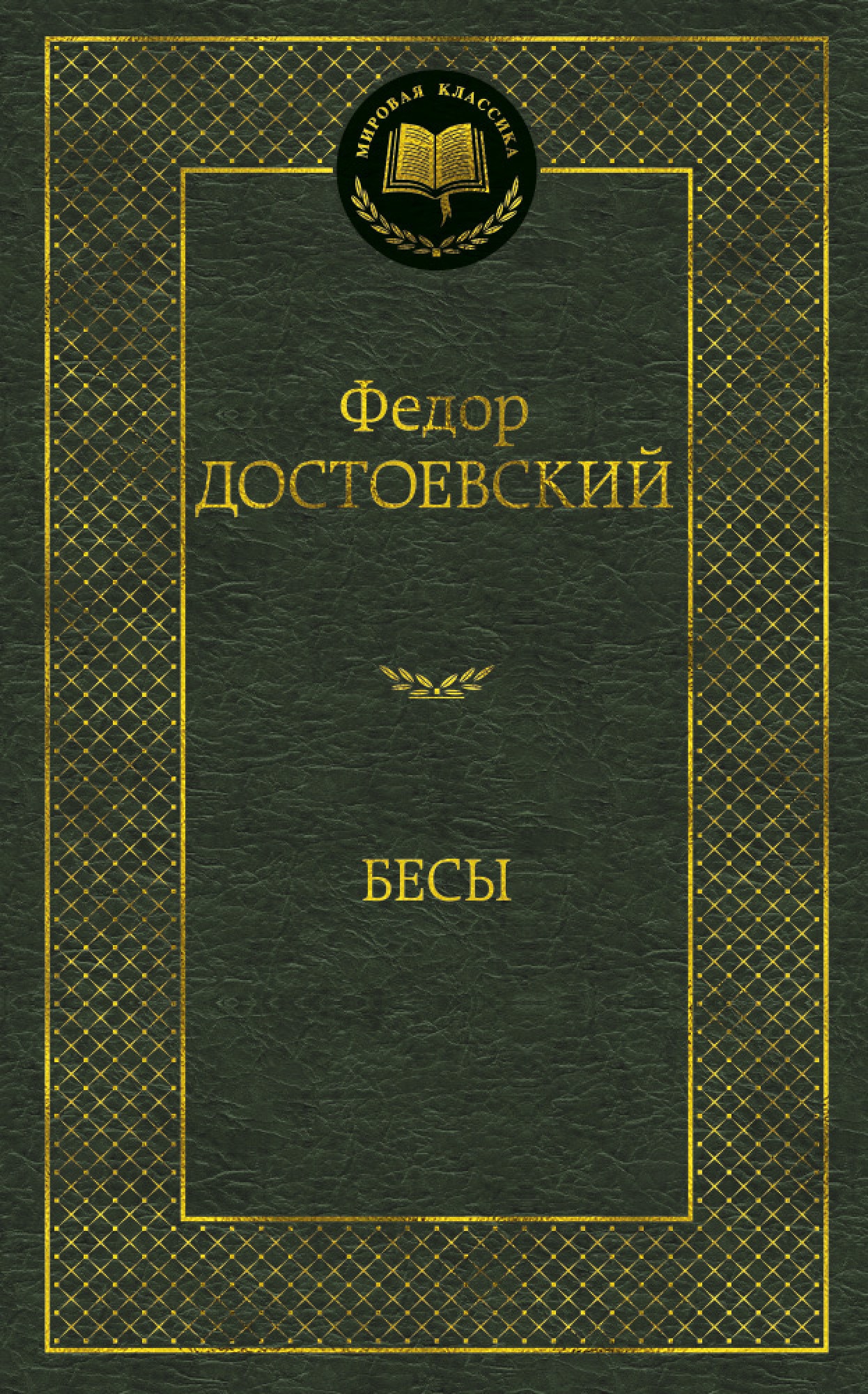 Книга «Бесы» Федор Достоевский — 2021 г.