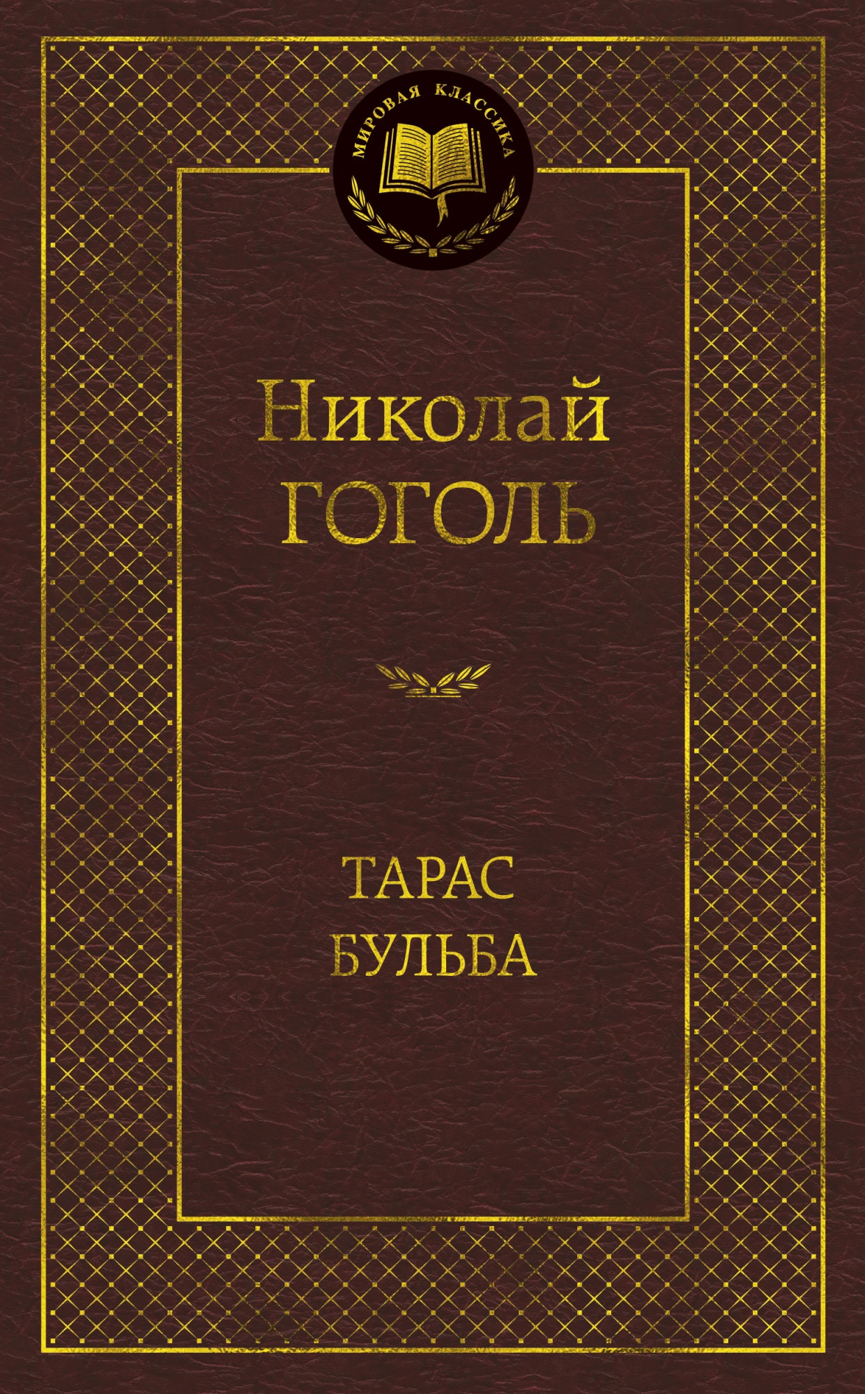 Книга «Тарас Бульба» Николай Гоголь — 2021 г.