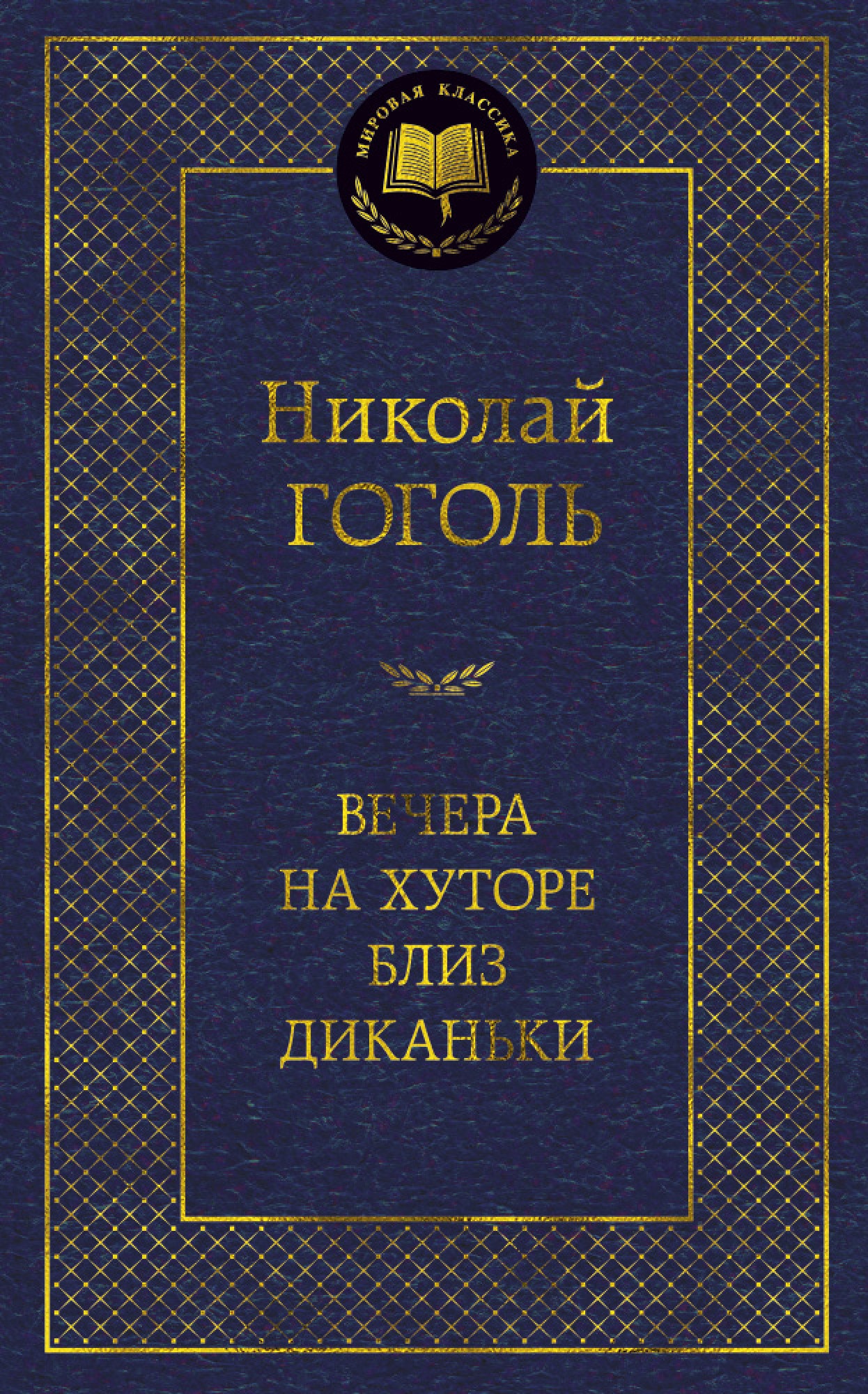 Книга «Вечера на хуторе близ Диканьки» Николай Гоголь — 2021 г.