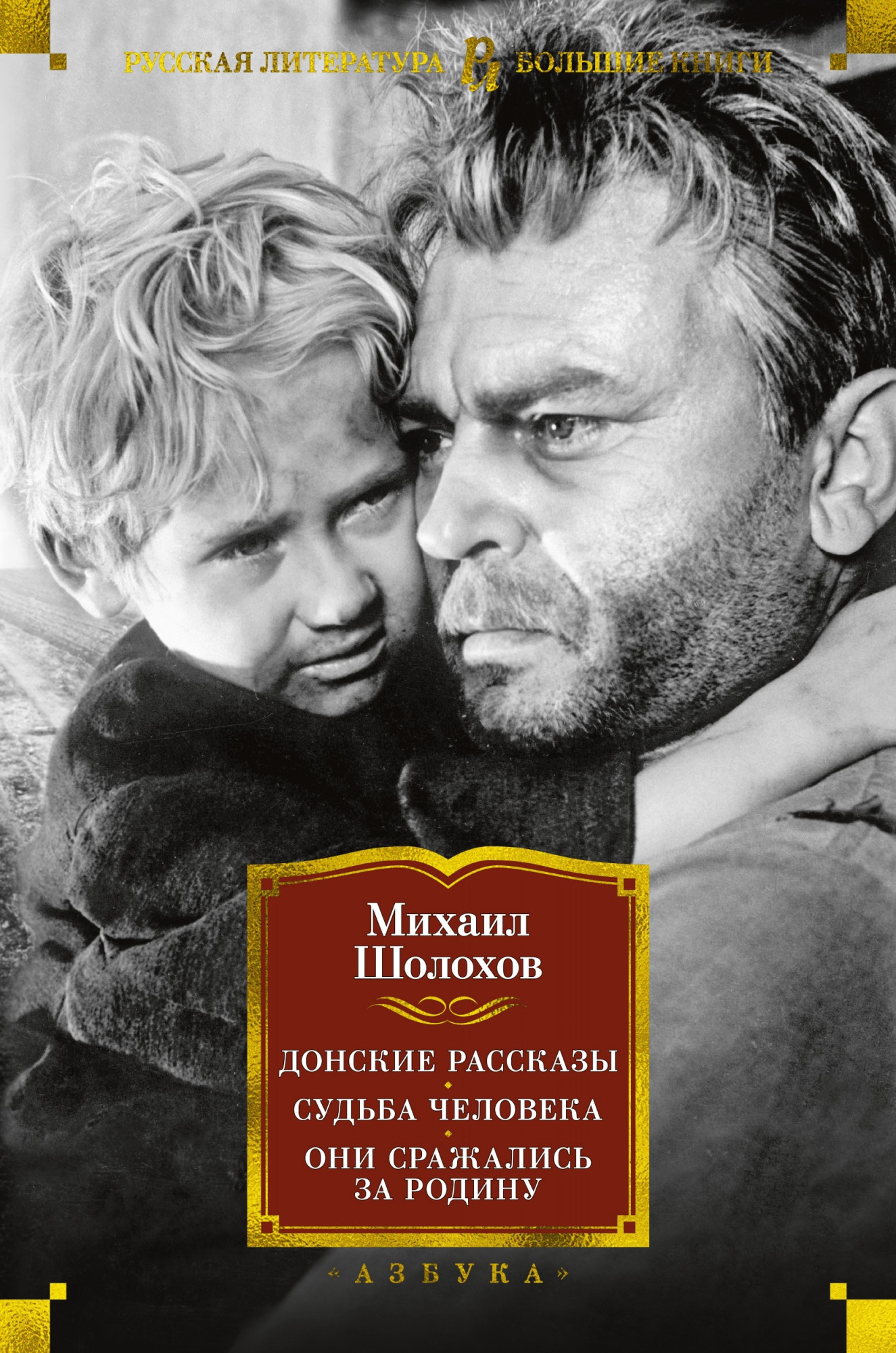 Книга «Донские рассказы. Судьба человека. Они сражались за Родину» Михаил Шолохов — 2021 г.