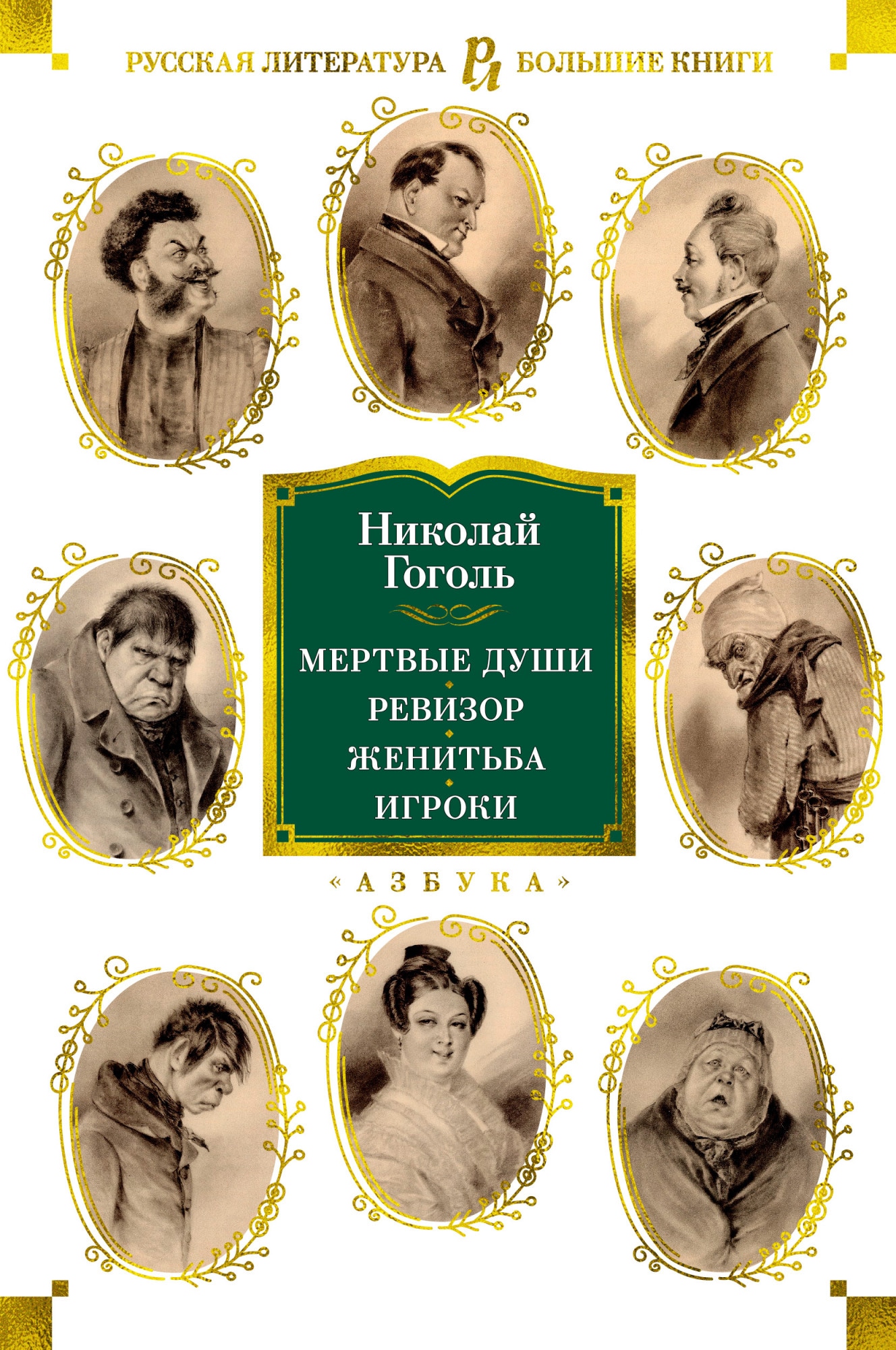 Книга «Мертвые души. Ревизор. Женитьба. Игроки» Николай Гоголь — 2021 г.