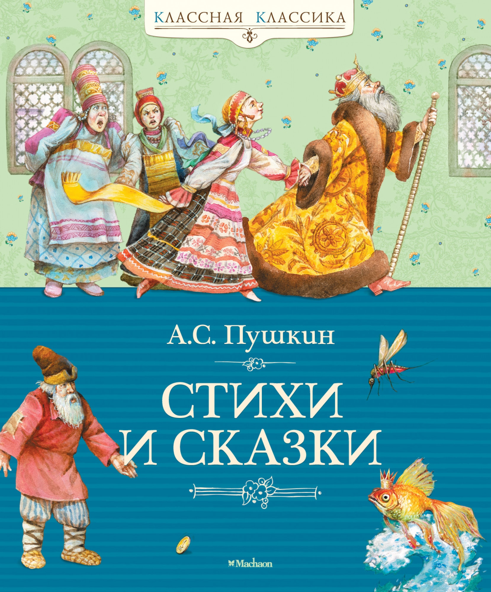 Книга «Стихи и сказки» Александр Пушкин — 2021 г.