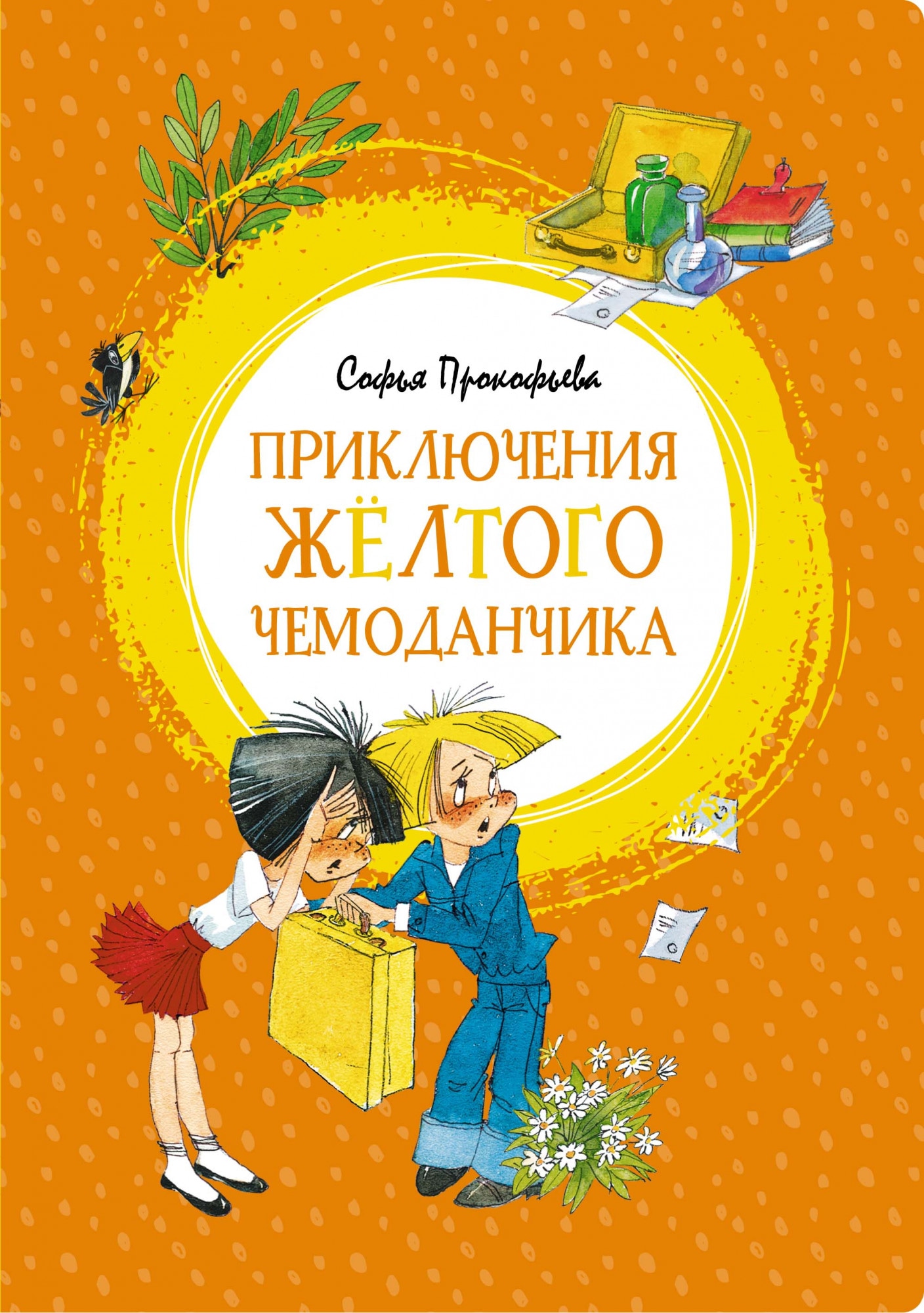 Книга «Приключения жёлтого чемоданчика» Софья Прокофьева — 2021 г.