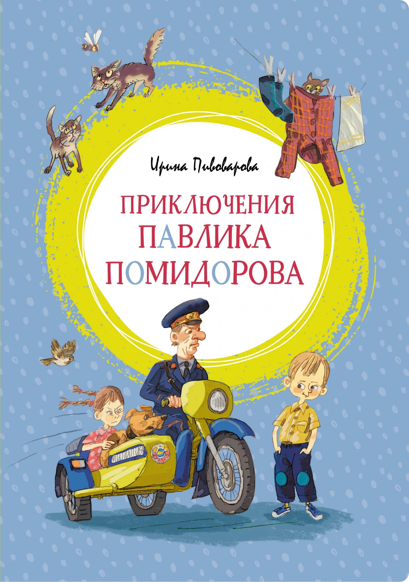 Книга «Приключения Павлика Помидорова» Ирина Пивоварова — 2021 г.