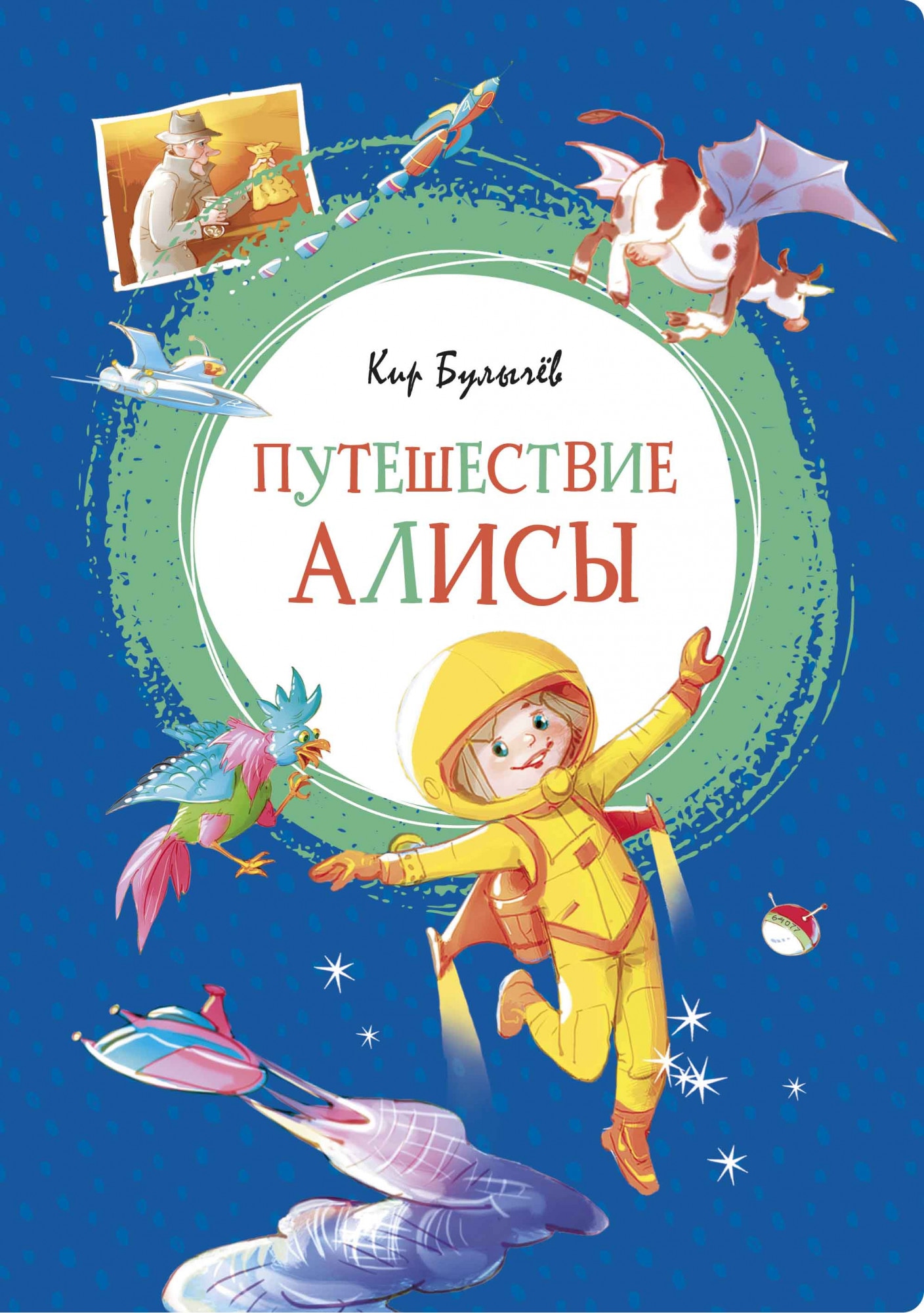 Book “Путешествие Алисы” by Кир Булычев — 2021