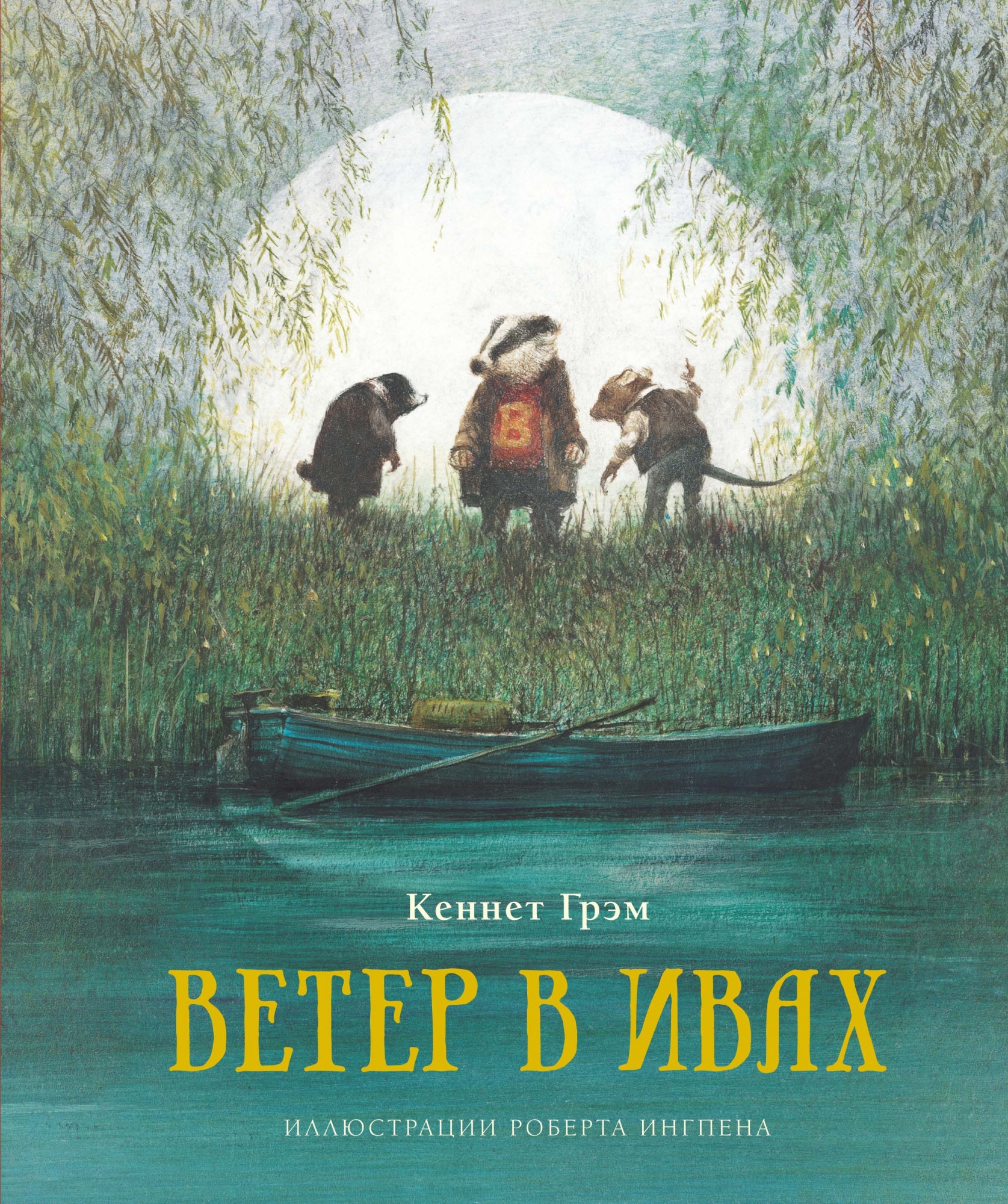 Book “Ветер в ивах” by Кеннет Грэм — 2021