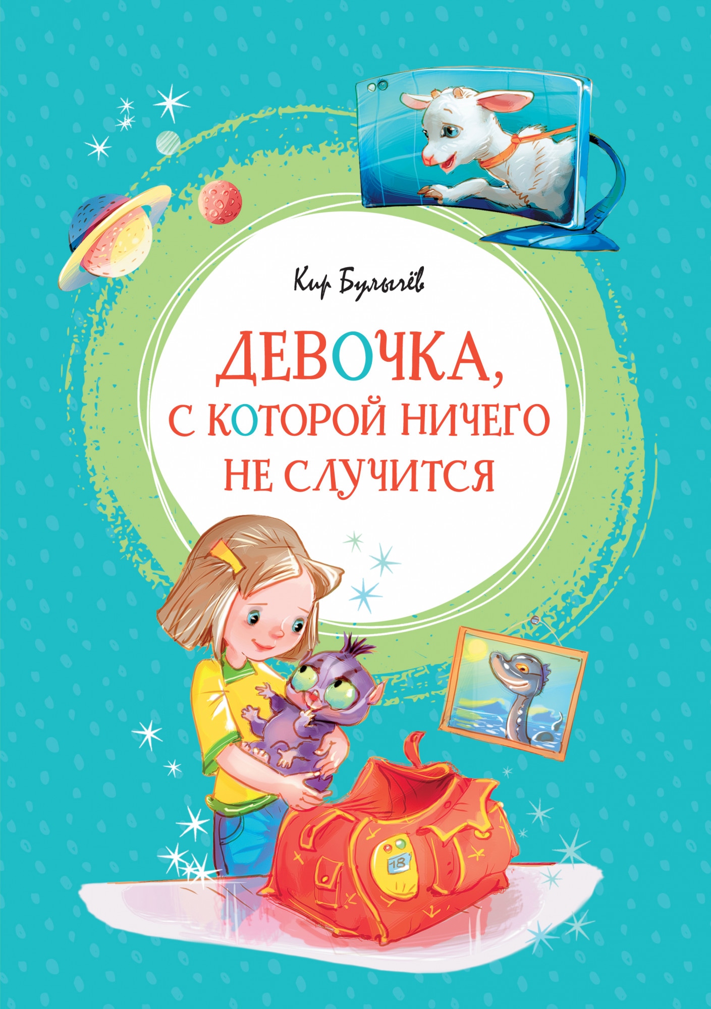 Book “Девочка, с которой ничего не случится” by Кир Булычев — 2021