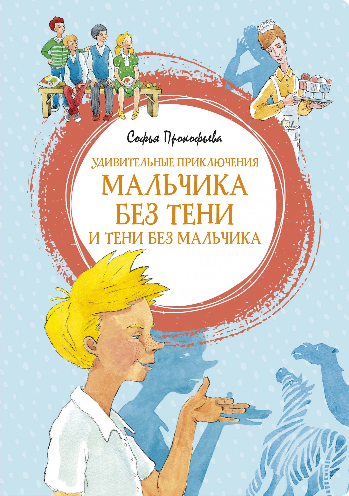 Book “Удивительные приключения мальчика без тени и тени без мальчика” by Софья Прокофьева — 2021