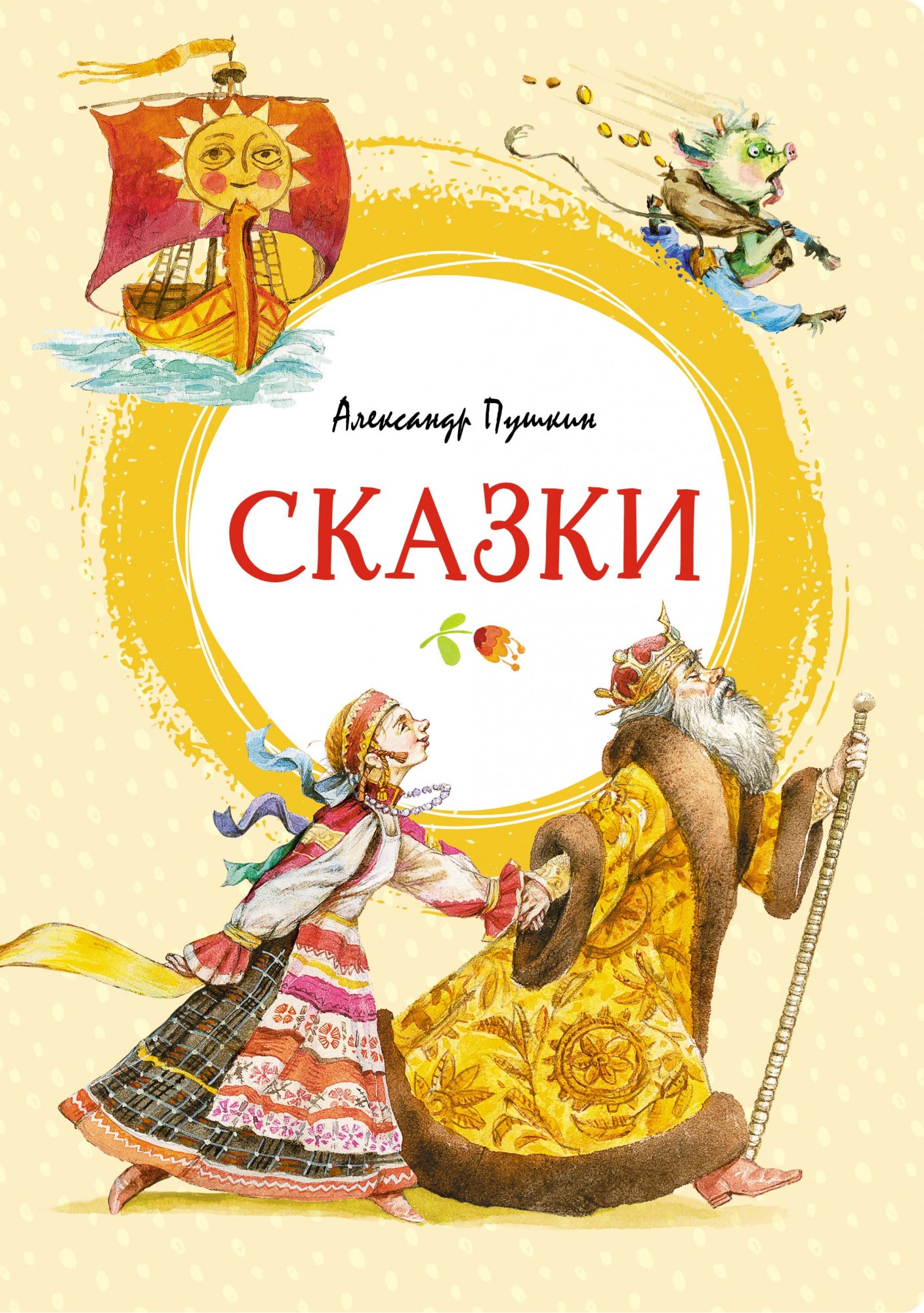 Книга «Сказки» Александр Пушкин — 2021 г.