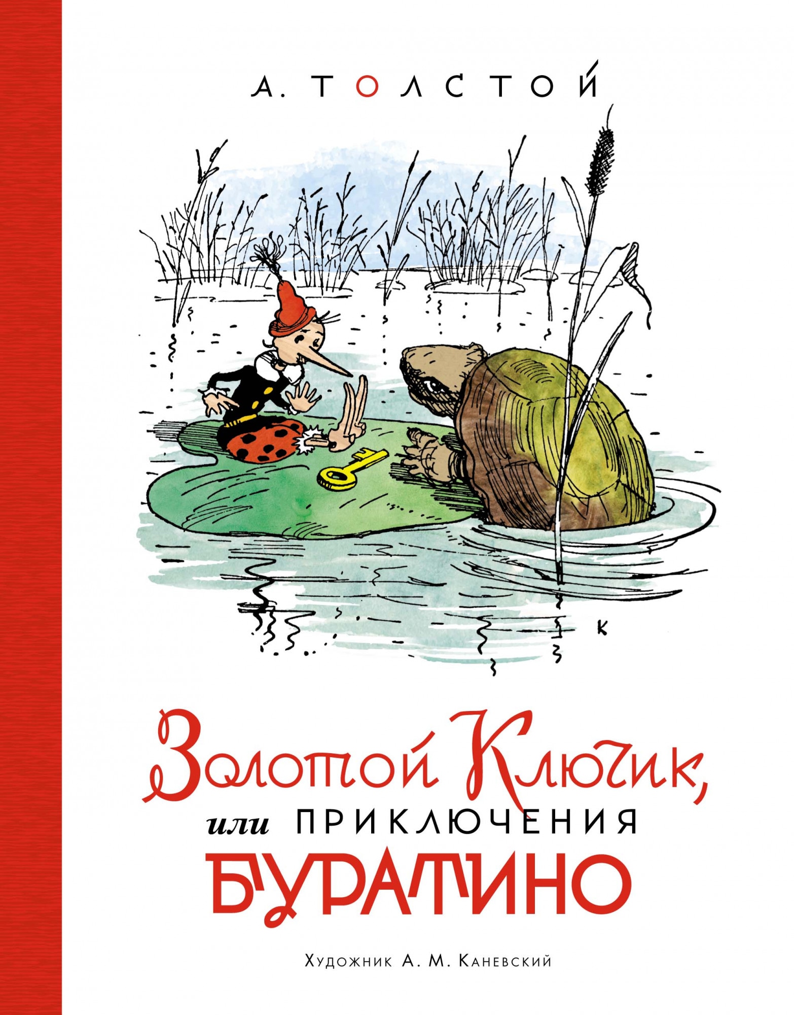 Книга «Золотой ключик, или Приключения Буратино» Алексей Толстой — 2021 г.