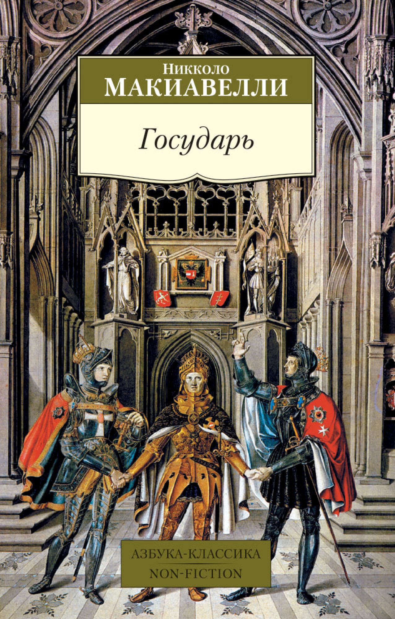 Никколо государь. Никколо Макиавелли. Государь. Никколо Макиавелли трактат Государь. Николо Маккиваели Государь. Макиавелли Государь Издательство АСТ.