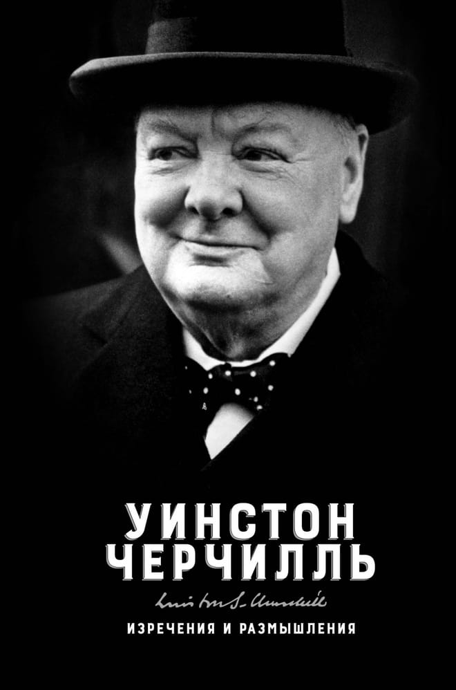 Уинстон черчилль читать. Уинстон Черчилль изречения и размышления. Уинстон Черчилль книги. Уинстон Черчилль портрет с Цитатами. Черчилль говорит книга.