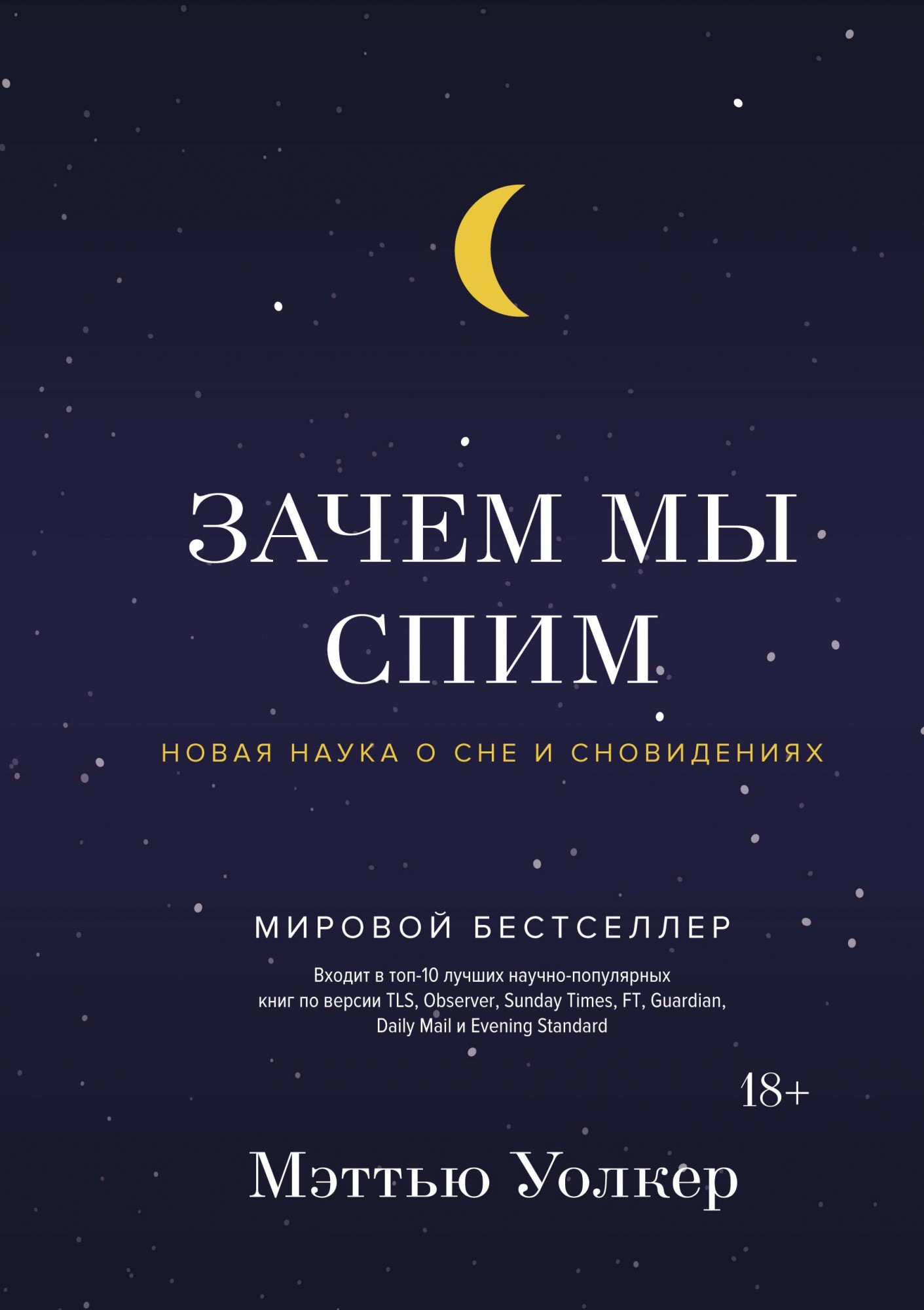 Книга мэттью. Зачем мы спим книга.