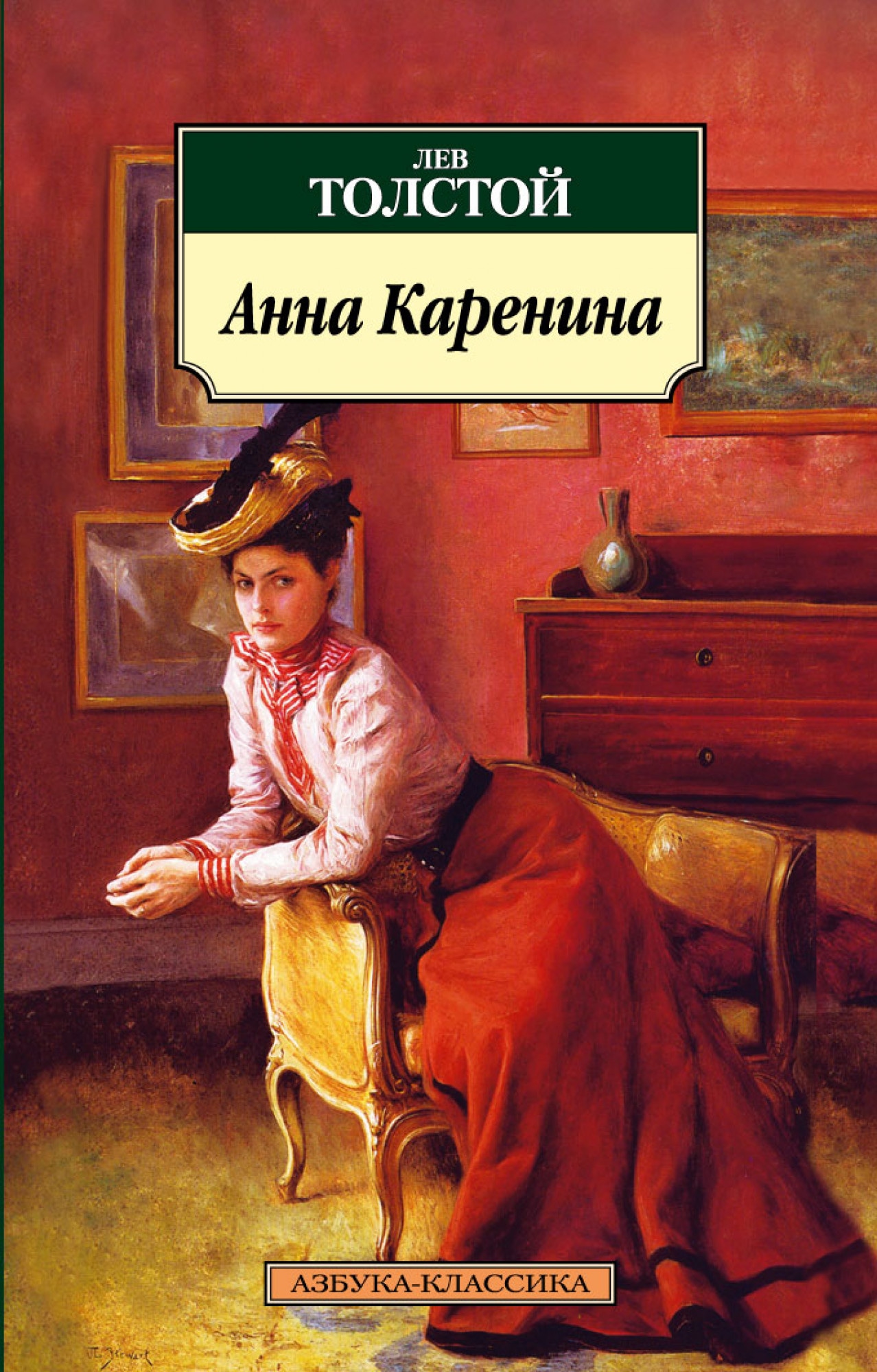 Книга «Анна Каренина» Лев Толстой — 2020 г.