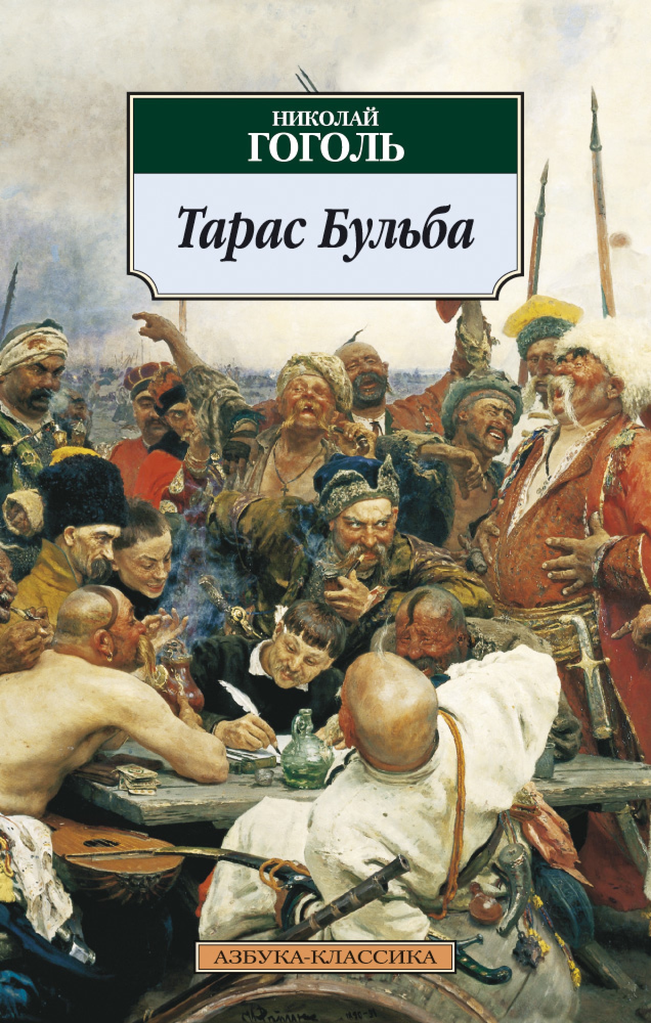 Книга «Тарас Бульба» Николай Гоголь — 2021 г.