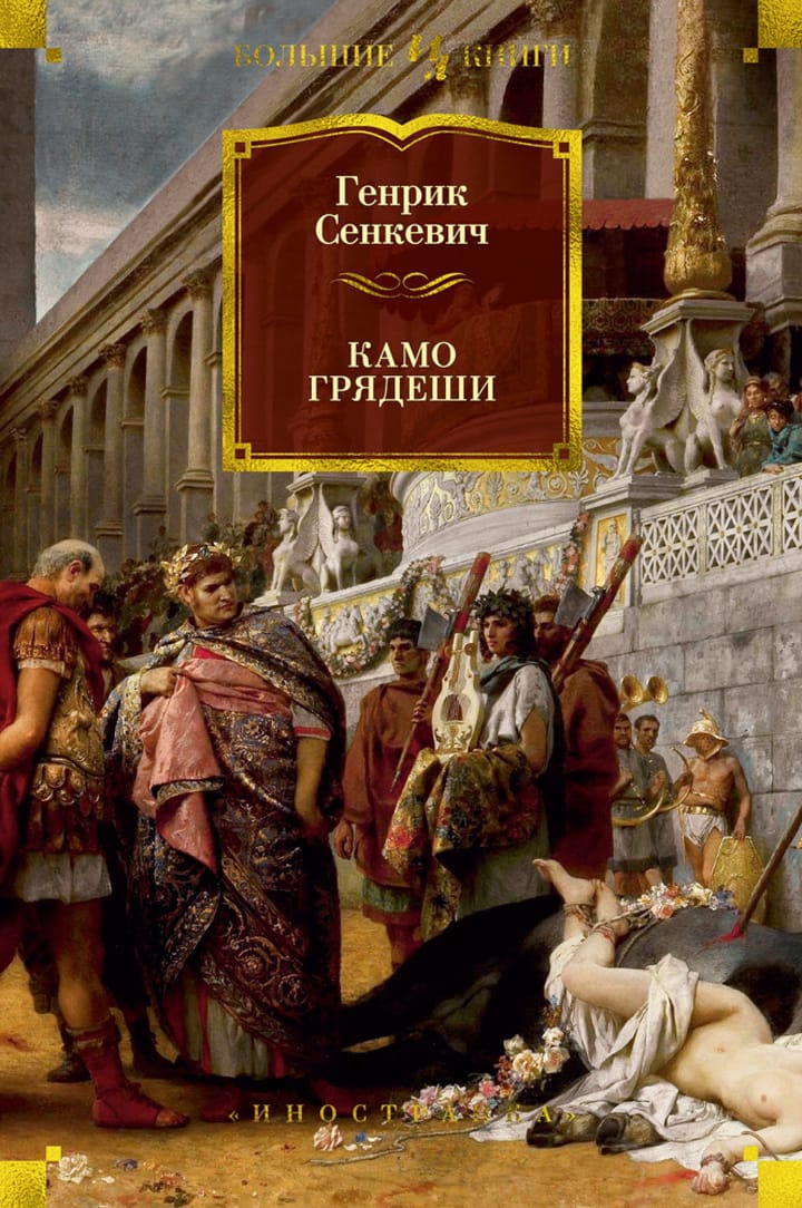 Генрик сенкевич книги. Генрик Сенкевич "Камо грядеши". Камо грядеши Генрик Сенкевич книга. Генрик Сенкевич Quo Vadis. Камо грядеши Генрик Сенкевич 2008.