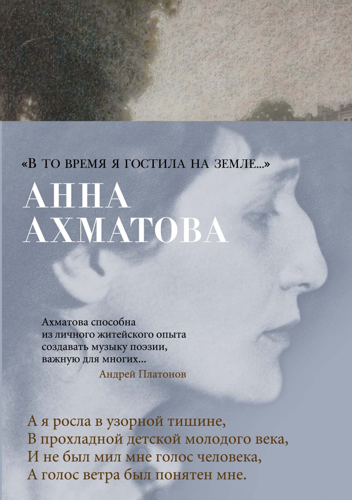 Book “"В то время я гостила на земле..."” by Анна Ахматова — 2020