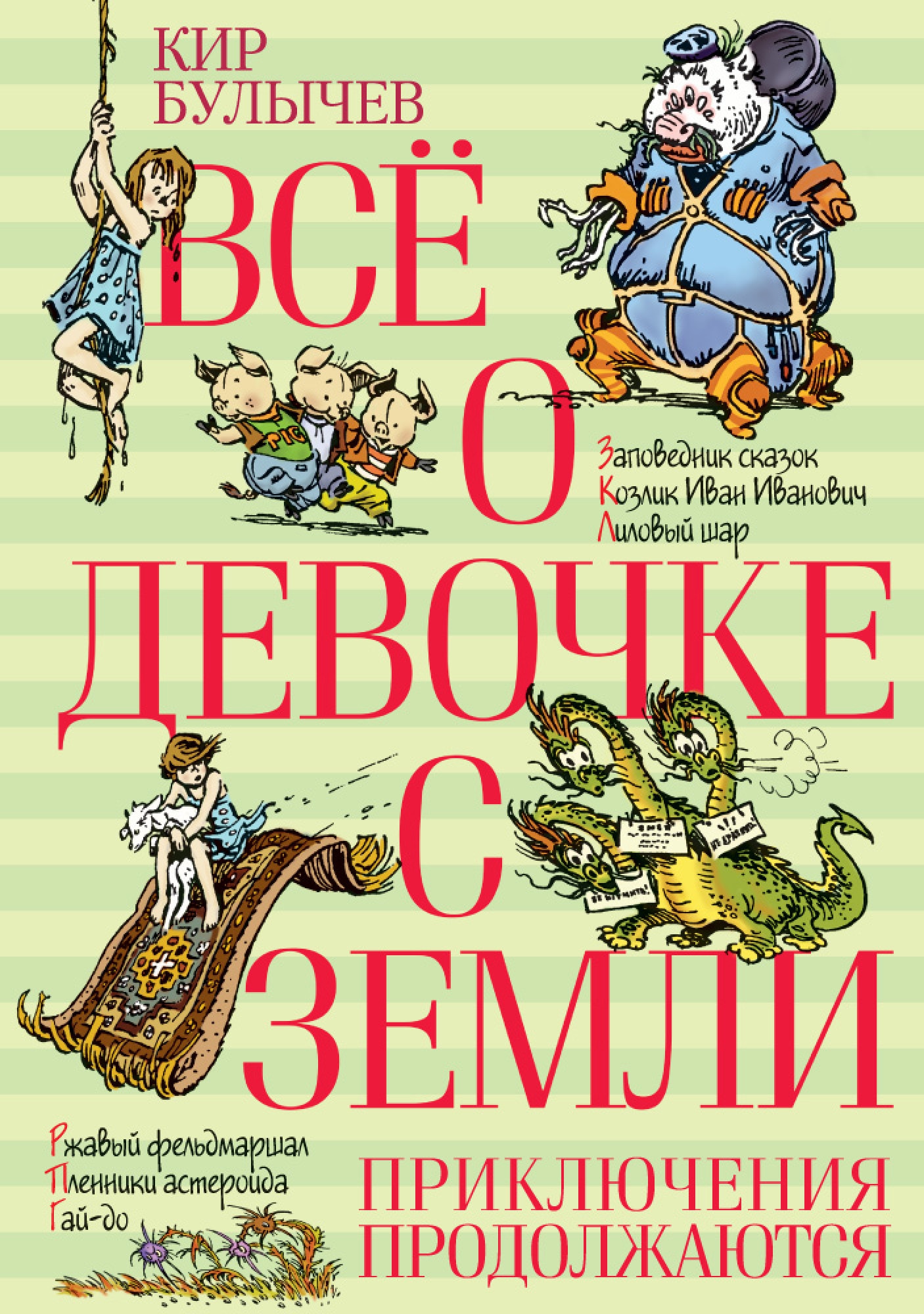 Книга «Всё о девочке с Земли. Приключения продолжаются» Кир Булычев — 2021 г.