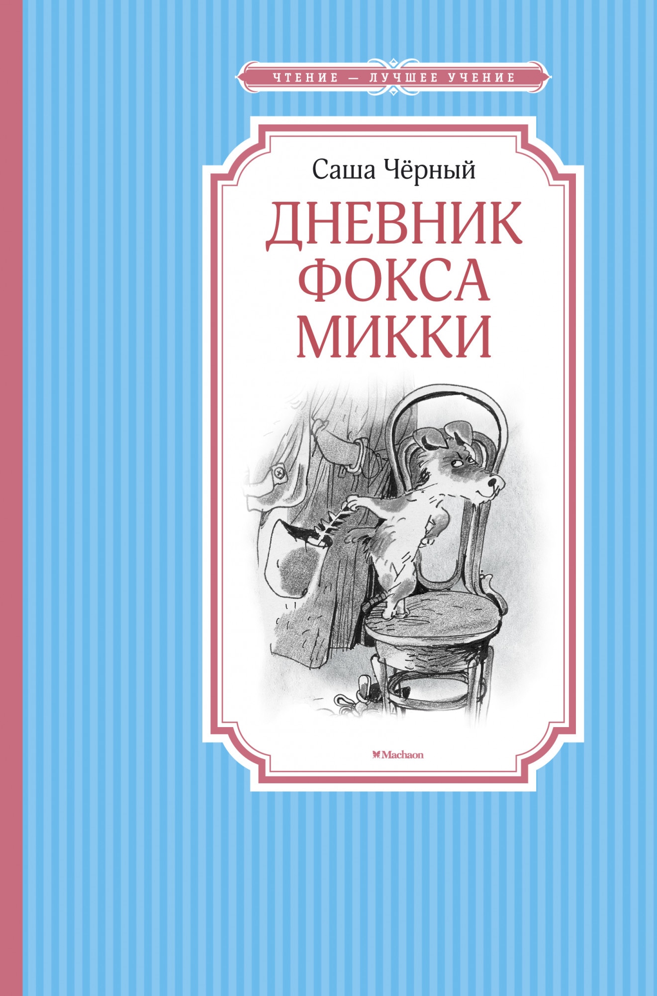 Книга «Дневник фокса Микки» Саша Чёрный — 2020 г.