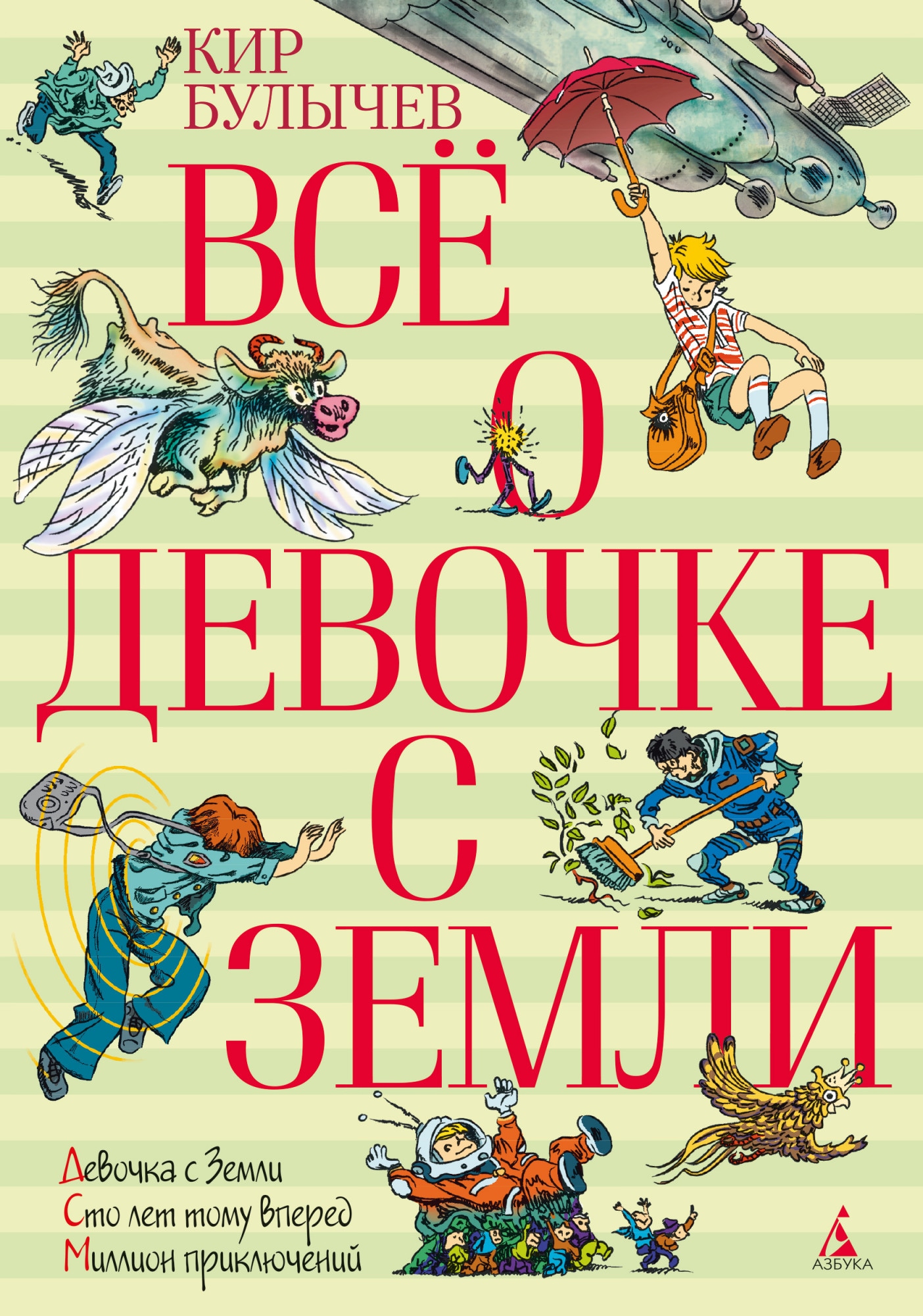 Book “Всё о девочке с Земли” by Кир Булычев — 2021