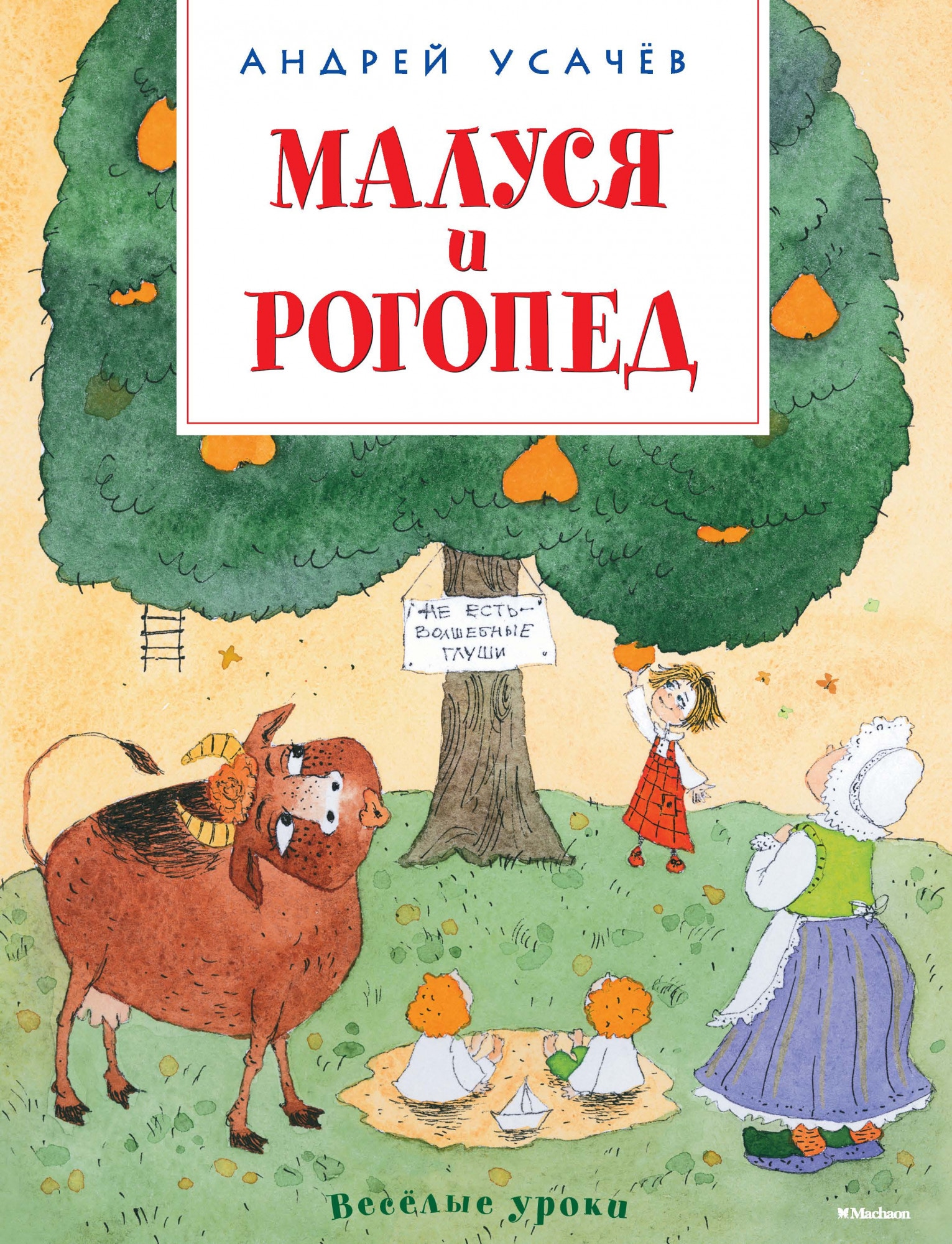 Книга «Малуся и Рогопед» Андрей Усачёв — 2021 г.