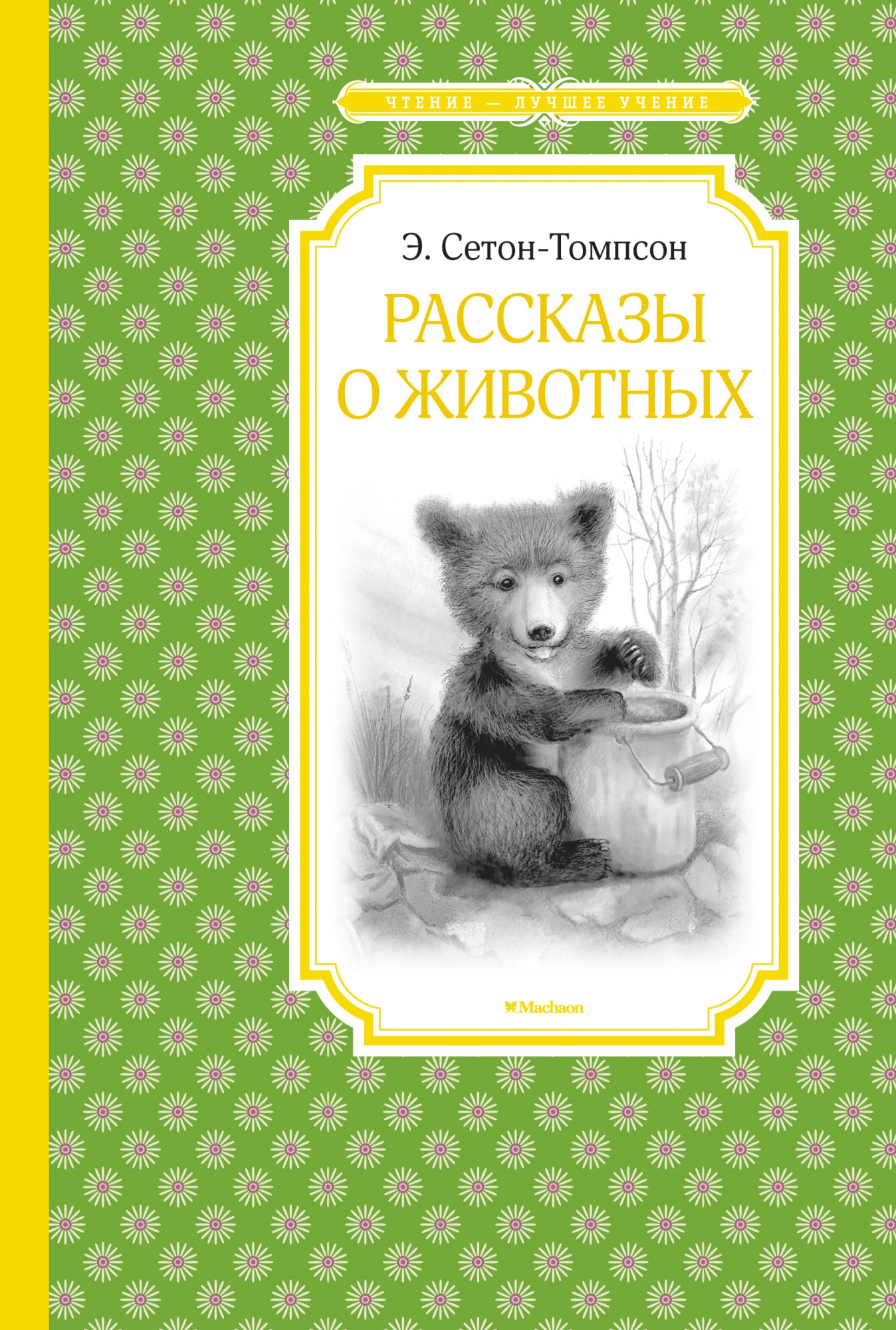 Рассказы томпсона. Сетон-Томпсон э. "рассказы о животных". Книга рассказы о животных Сетон Томпсон. Эрнест Томпсон рассказы о животных. Сет антопсин рассказы о животных.