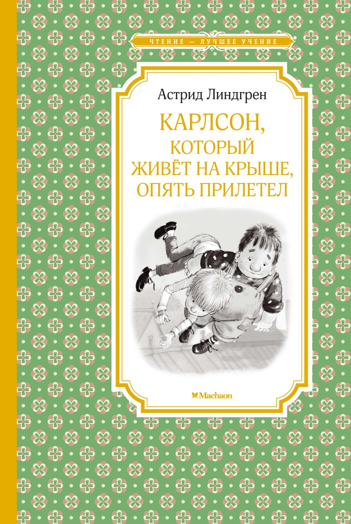 Карлсон который живет. Книга Карлсон корый живёт на крыше опять прилетел. Линдгрен, Астрид 