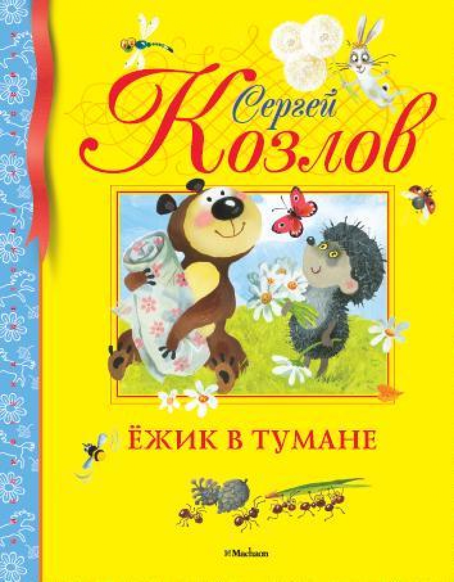 Книга «Ёжик в тумане» Сергей Козлов — 2020 г.