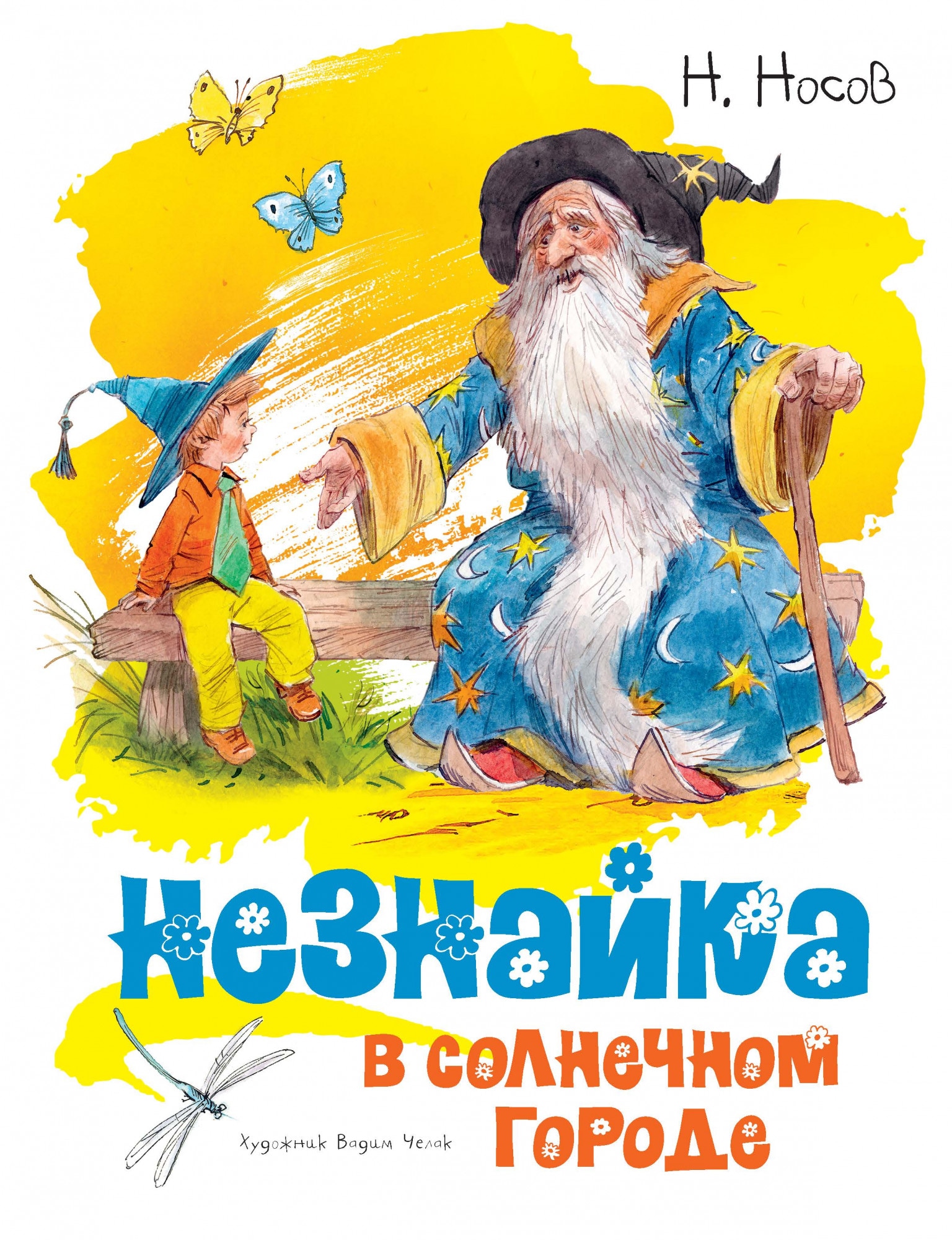 Книга «Незнайка в Солнечном городе (иллюстр. В. Челака)» Николай Носов — 2020 г.