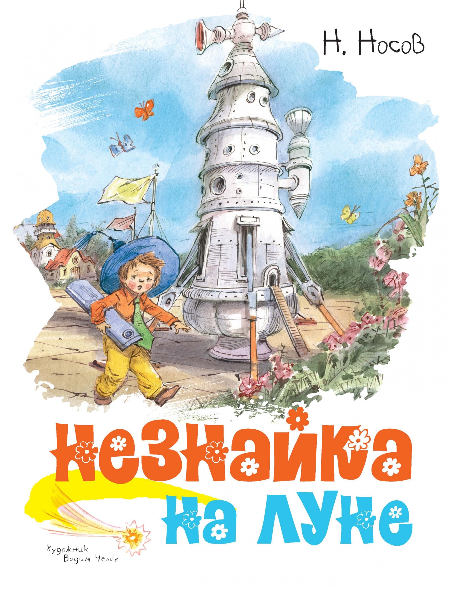 Book “Незнайка на Луне” by Николай Носов — 2021