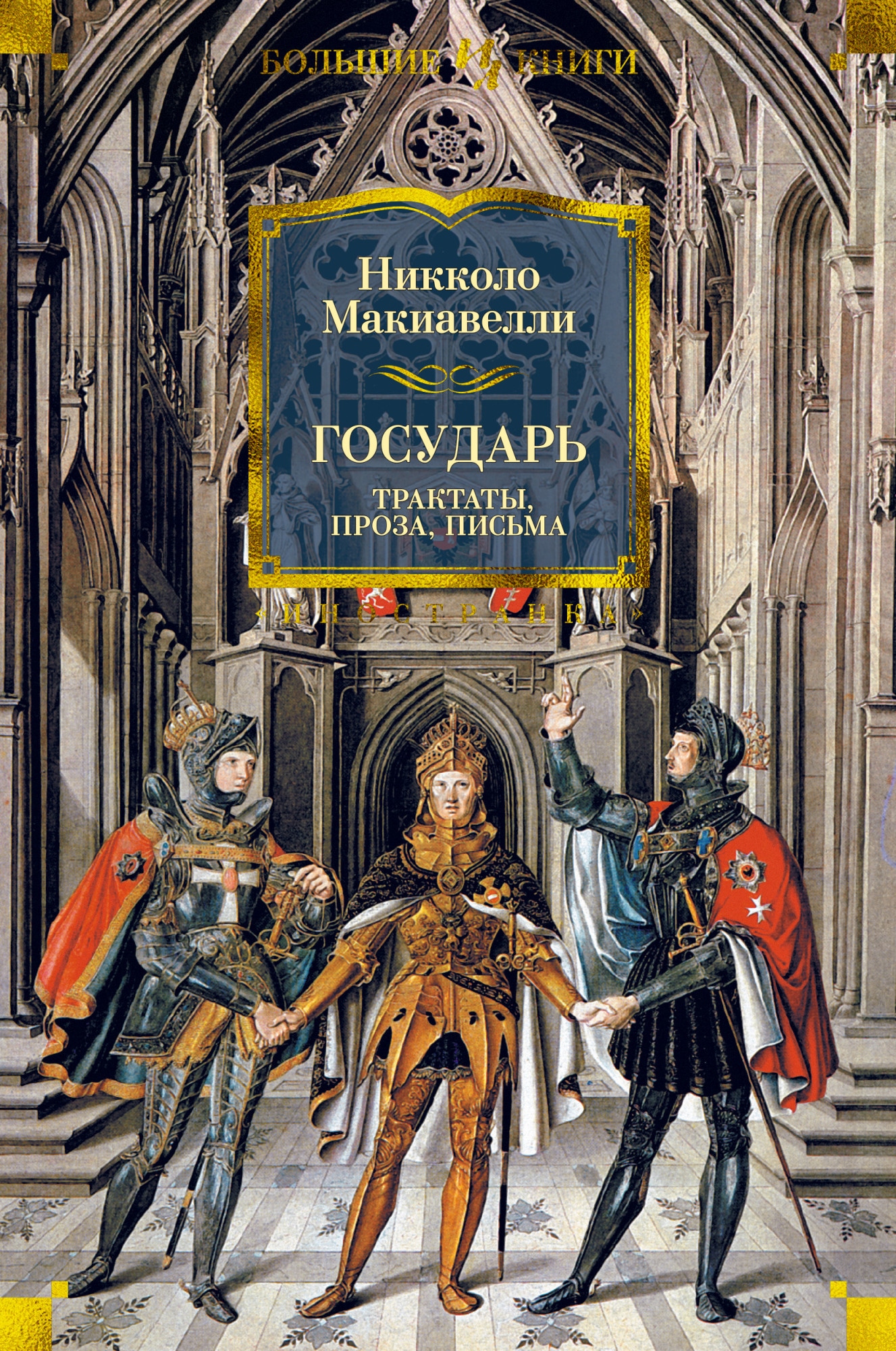 Книга «Государь. Трактаты, проза, письма» Никколо Макиавелли — 2021 г.