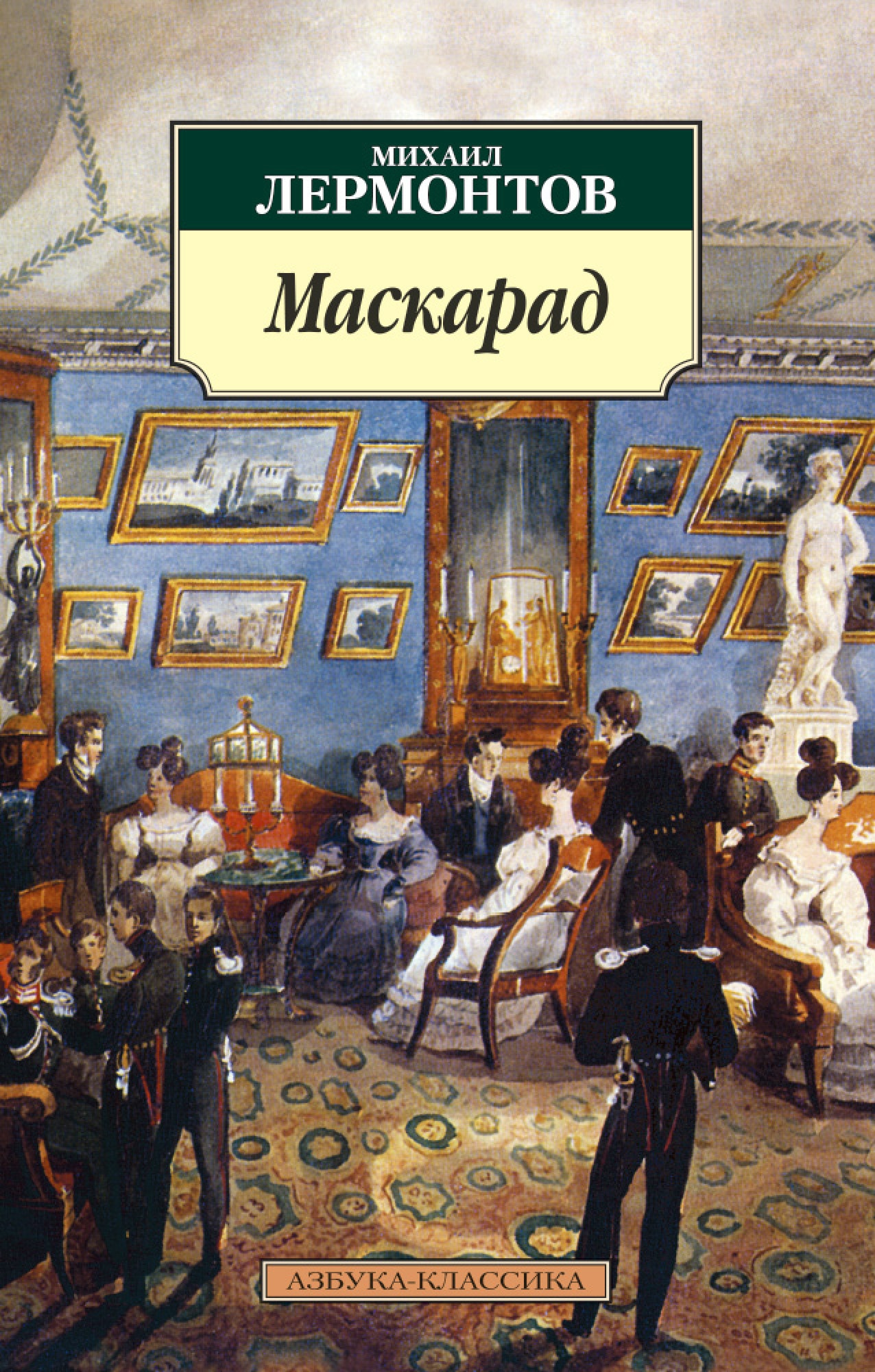 Маскарад лермонтов. Михаил Юрьевич Лермонтов маскарад. «Маскарад» м. ю. Лермонтова. М.Ю.Лермонтов драма маскарад. Маскарад Михаил Лермонтов книга.