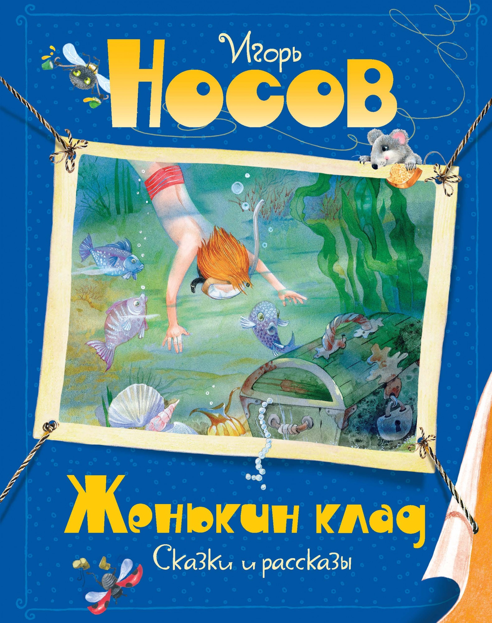 Book “Женькин клад” by Игорь Носов — 2019