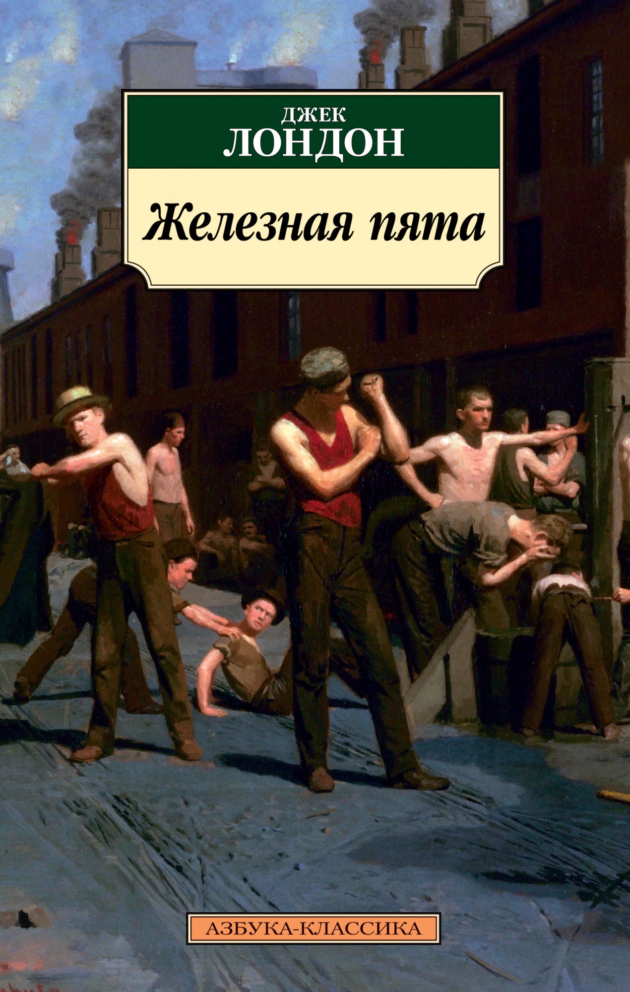 Лондон д. "железная пята". Джек Лондон Азбука классика. Джек Лондон железная пята иллюстрации.