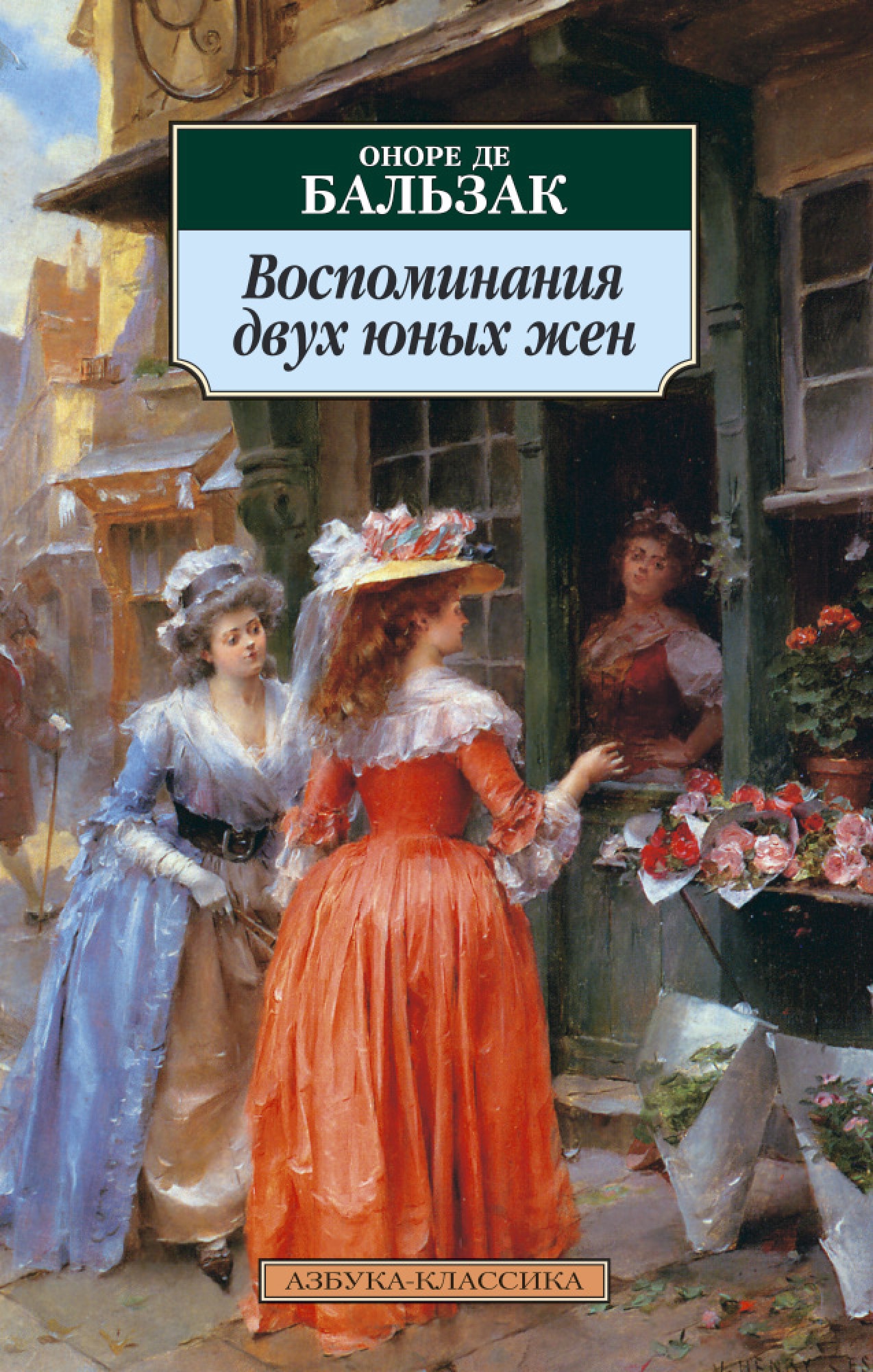 Де бальзак книги. Оноре де Бальзак романы. Бальзак воспоминания двух юных жен. Оноре Бальзак книги. Воспоминания двух юных жён книга.