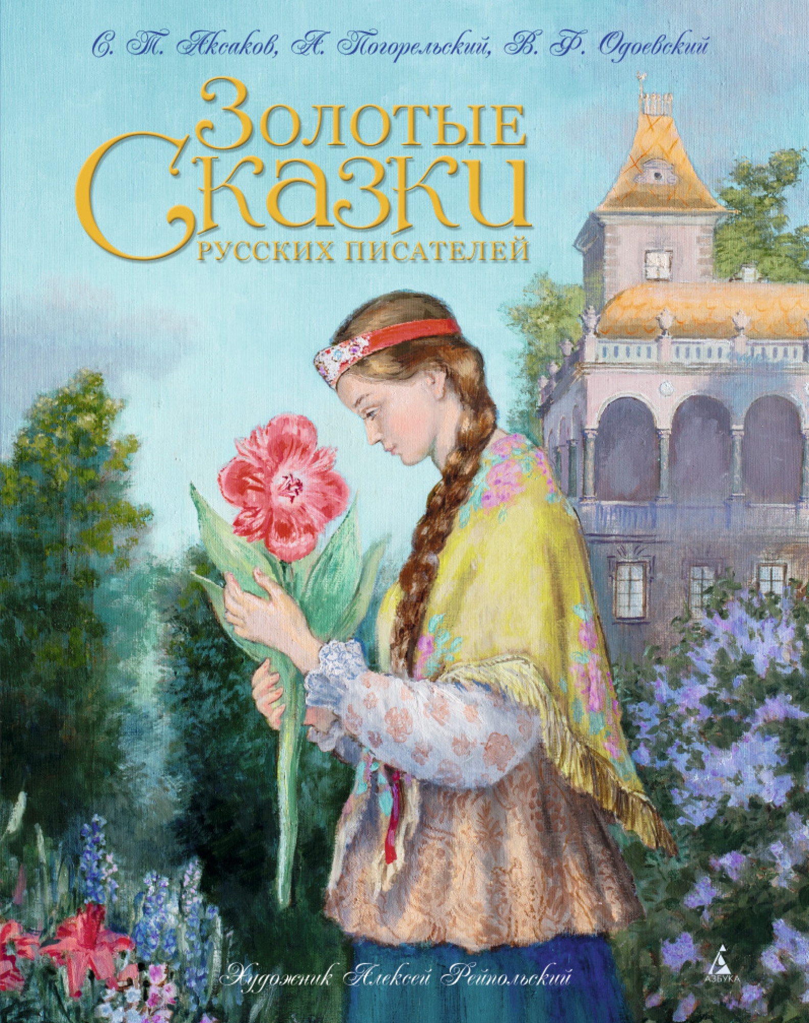 Книга «Золотые сказки русских писателей (иллюстр. А. Рейпольского)» Сергей Аксаков — 2021 г.