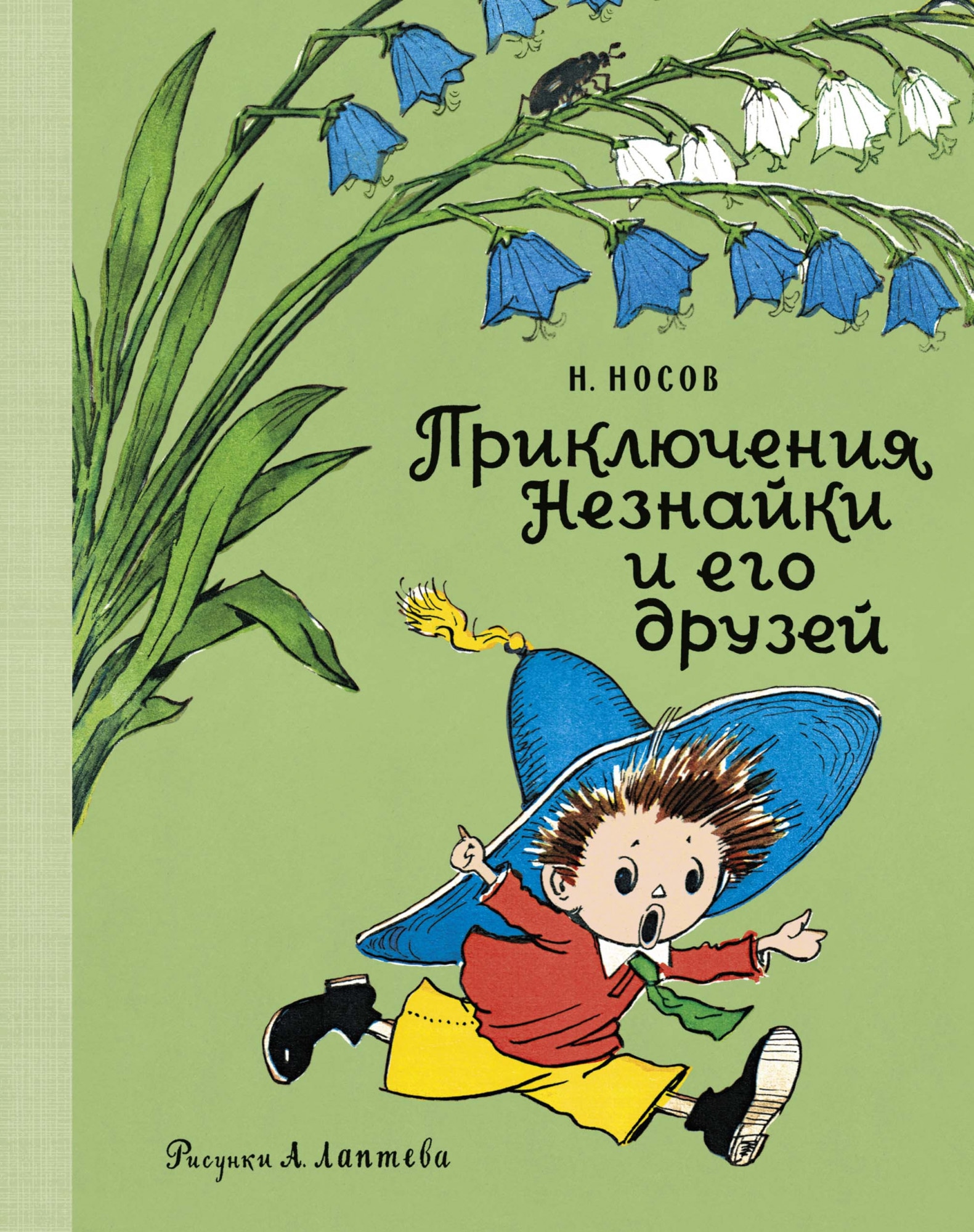 Книга «Приключения Незнайки и его друзей» Николай Носов — 2021 г.