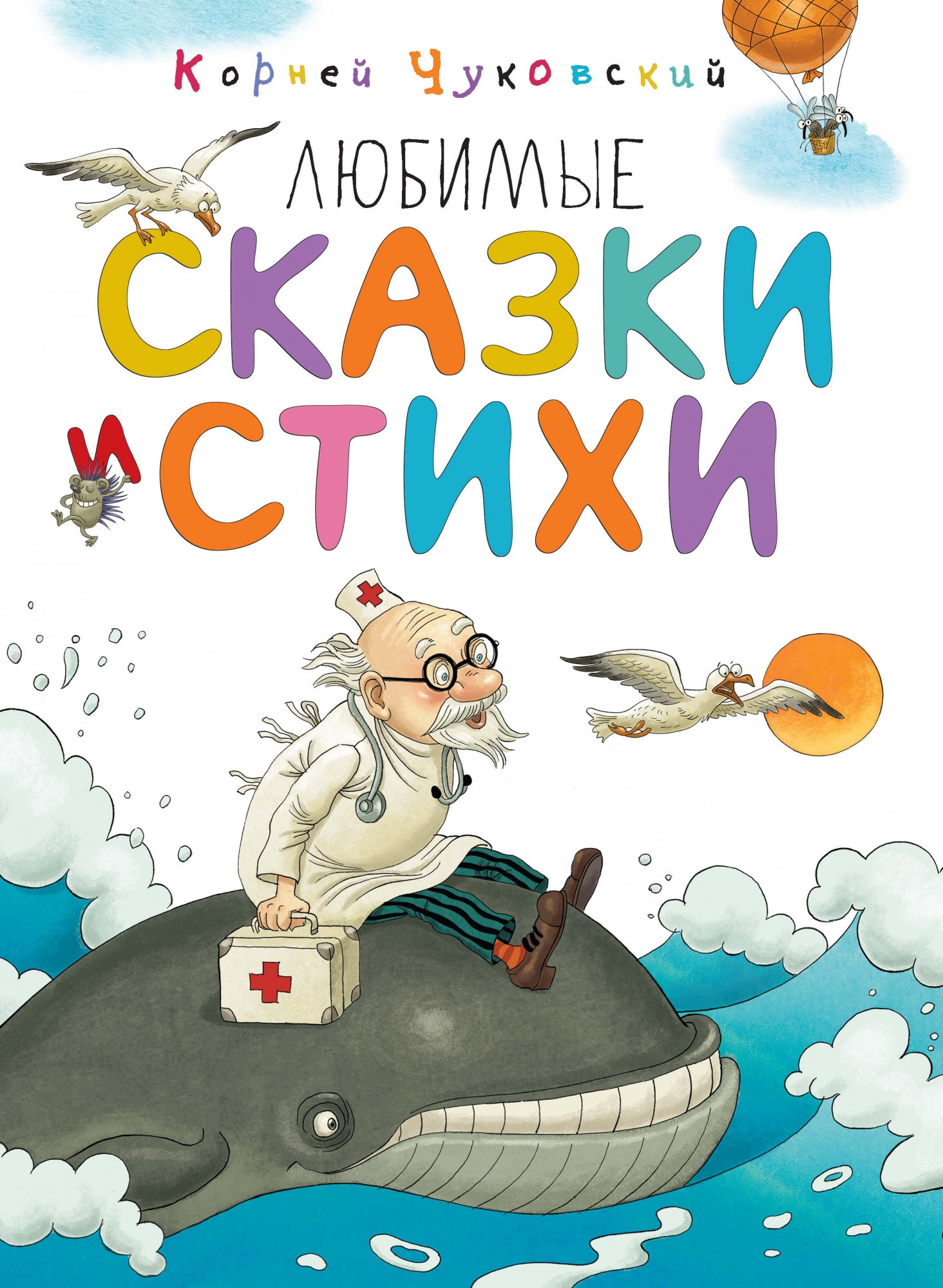 Книга «Любимые сказки и стихи» Корней Чуковский — 2021 г.