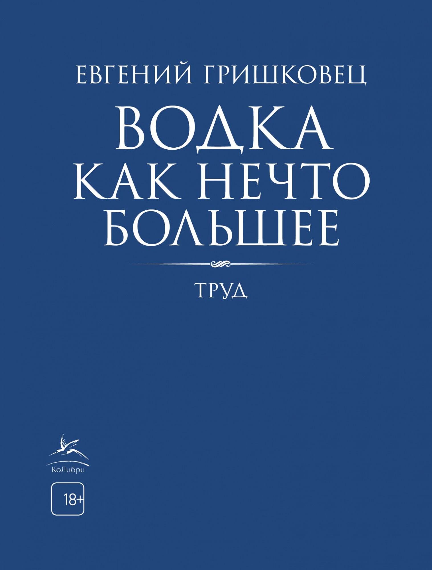 Книга «Водка как нечто большее» Евгений Гришковец — 2021 г.