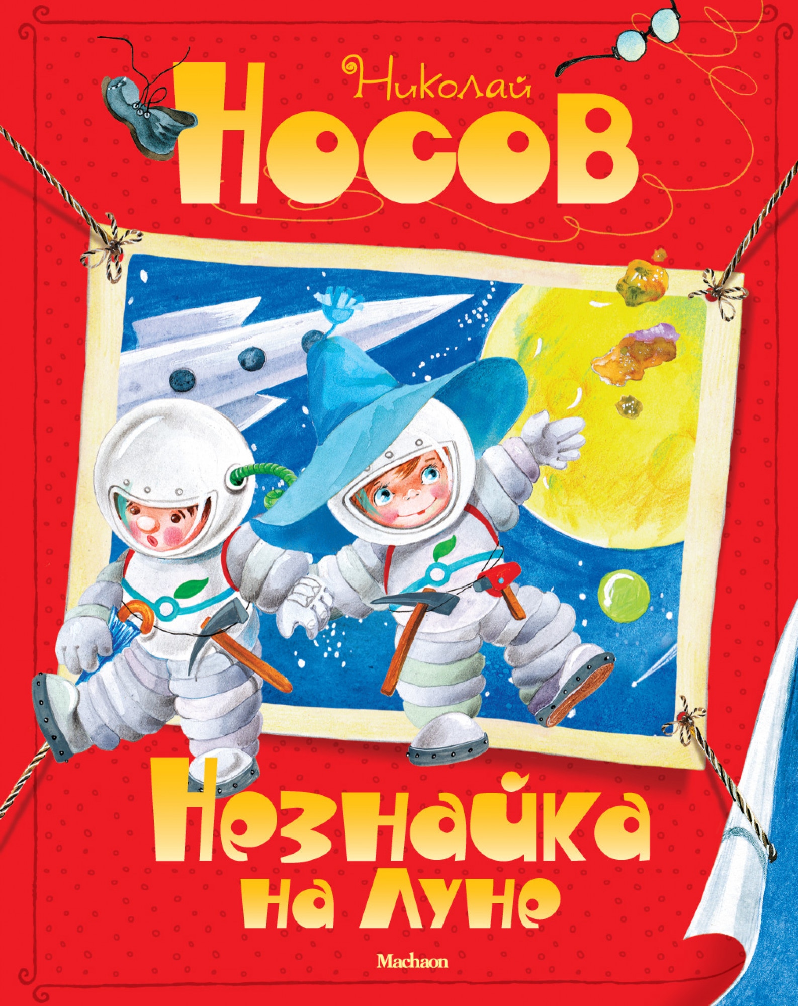 Book “Незнайка на Луне” by Николай Носов — 2020