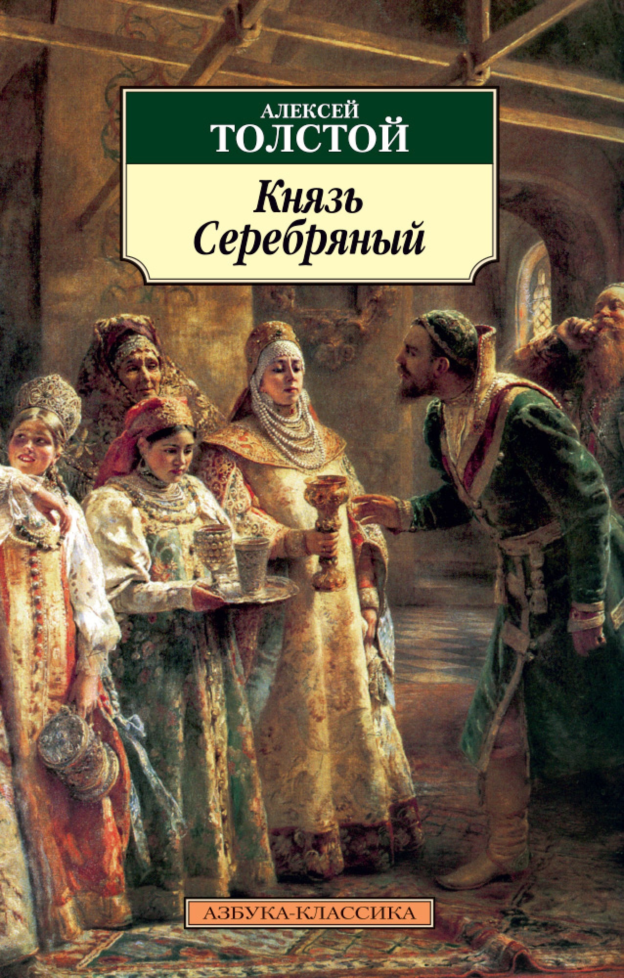 Book “Князь Серебряный” by Алексей Толстой — 2021