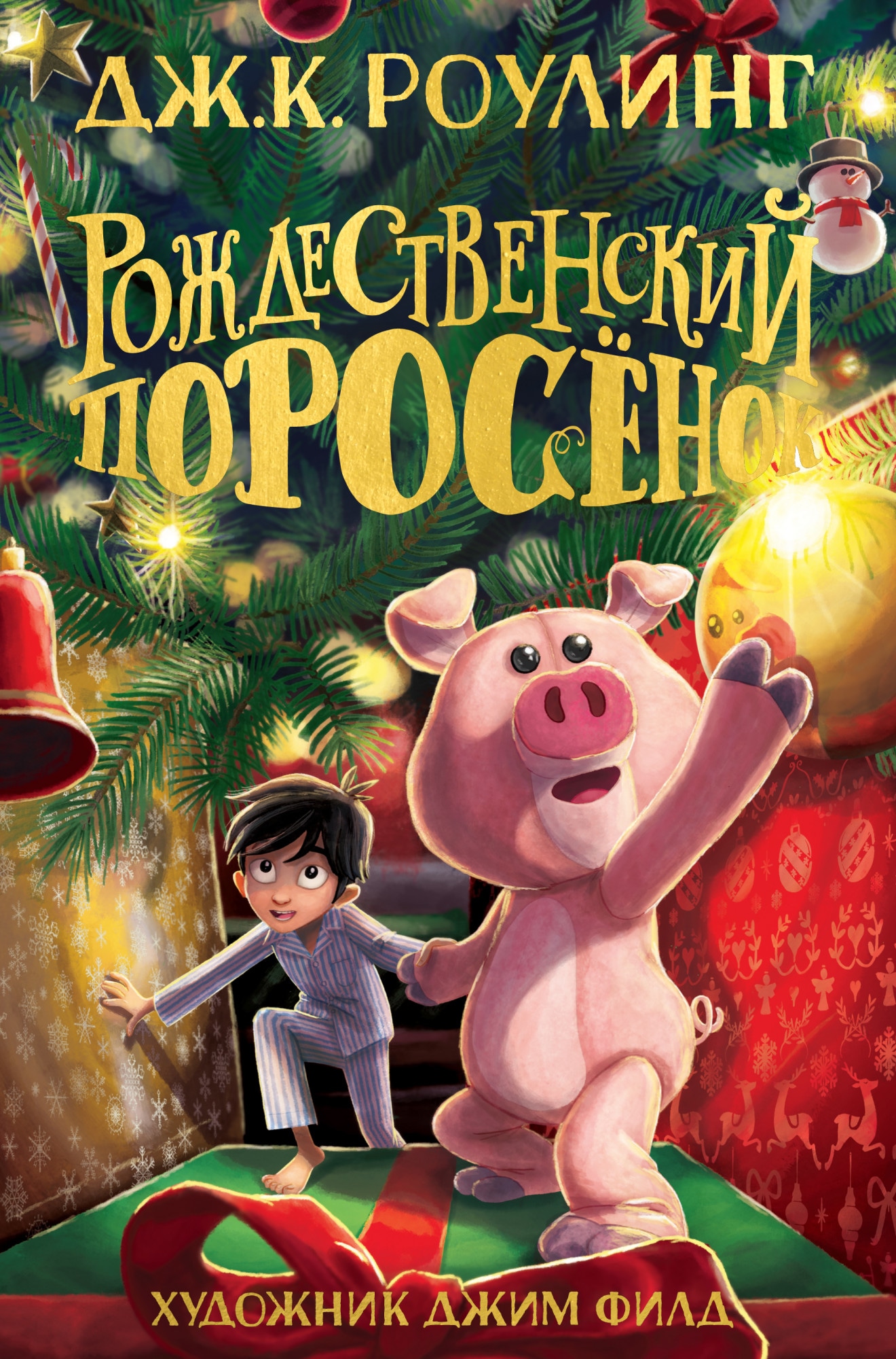 Book “Рождественский Поросёнок” by Дж.К. Роулинг — October 12, 2021