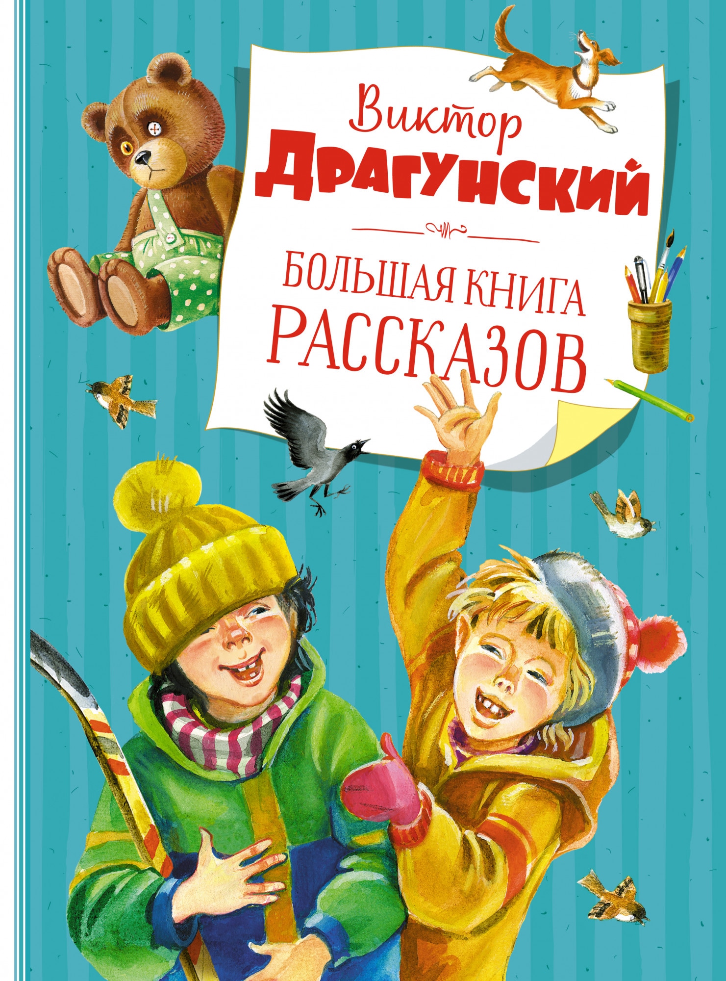 Книга «Большая книга рассказов (новое оформление)» Виктор Драгунский — 2021 г.