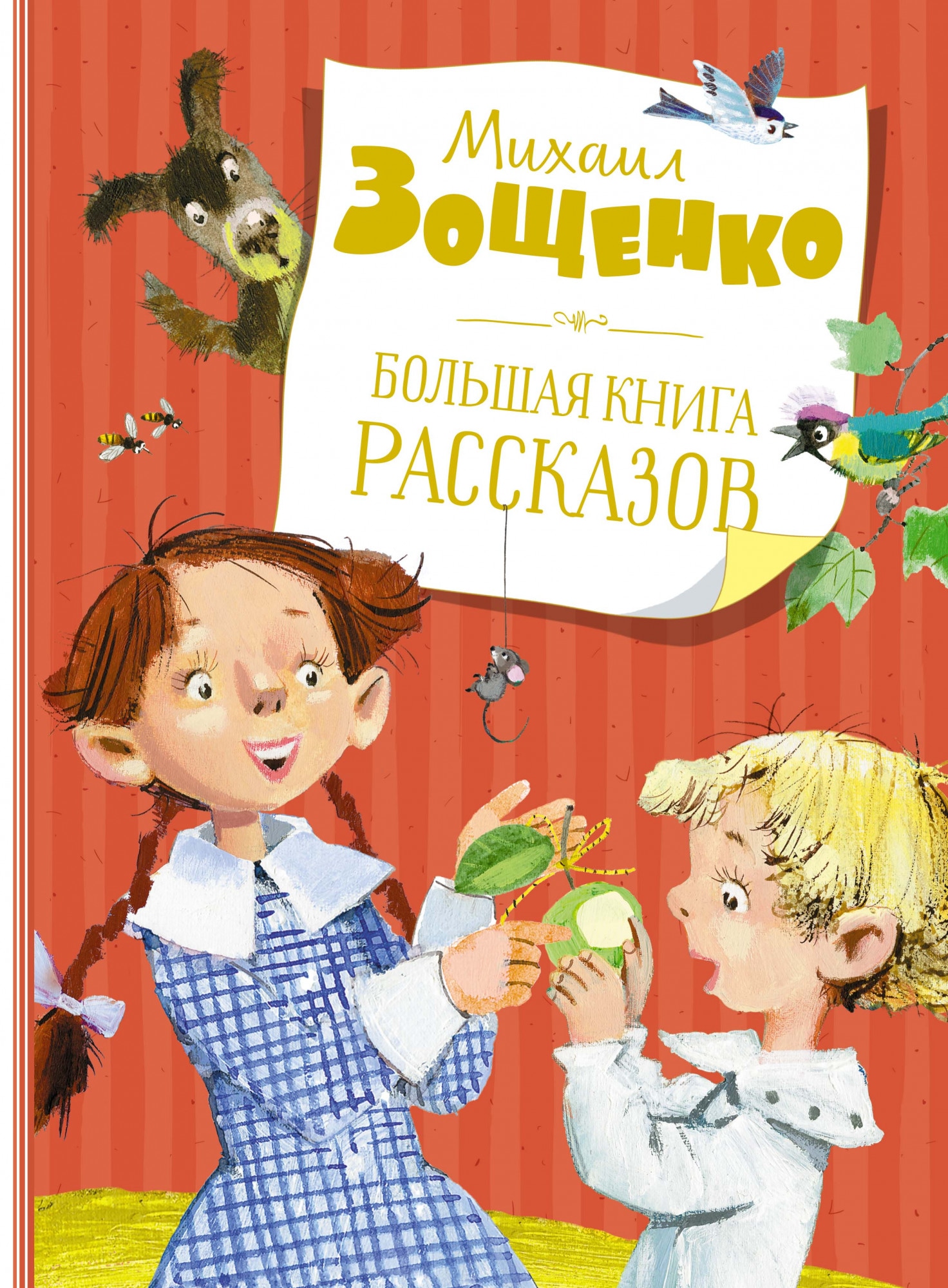 Книга «Большая книга рассказов» Михаил Зощенко — 2021 г.