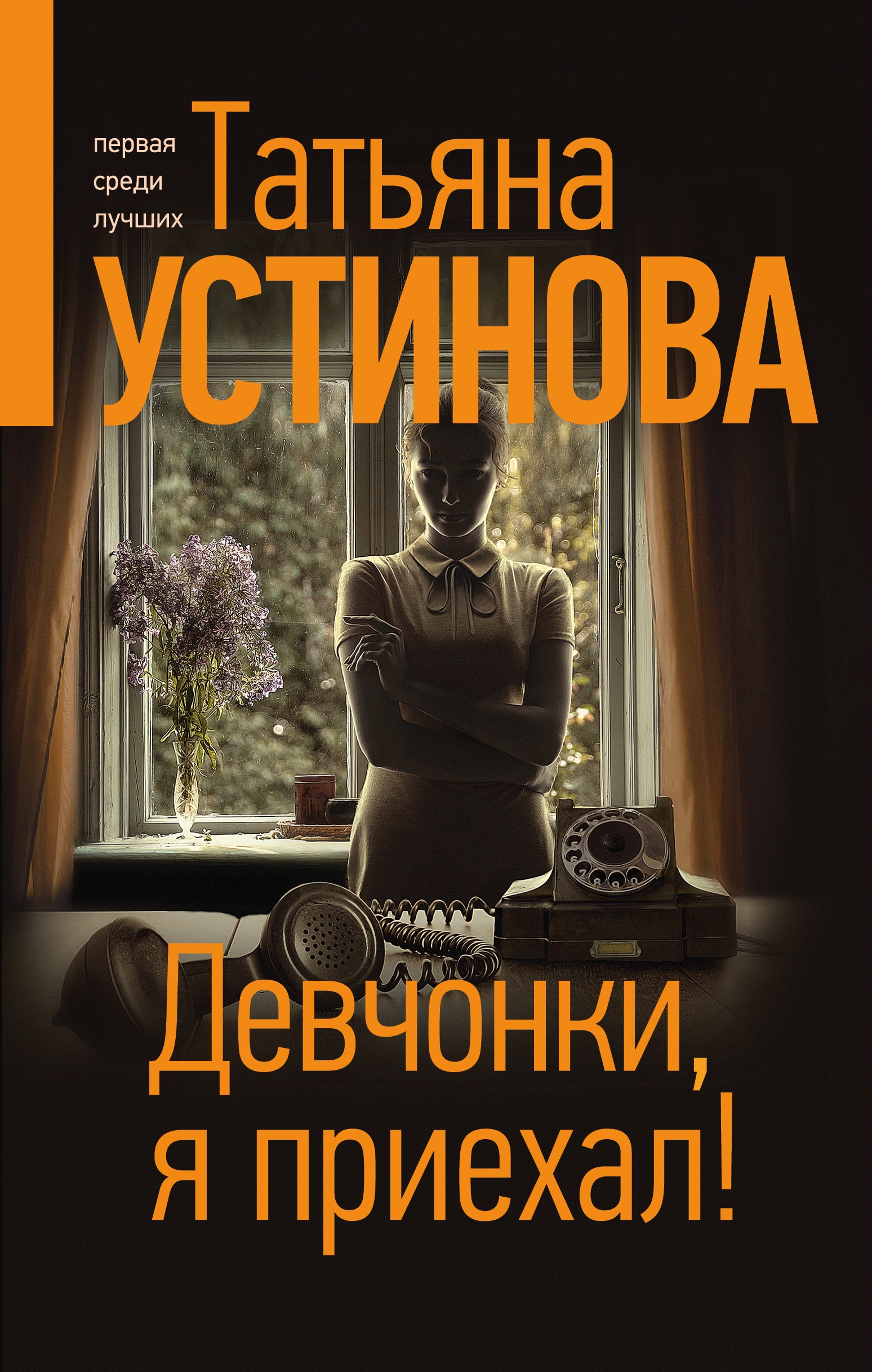 Книга «Девчонки, я приехал!» Татьяна Устинова — 6 июля 2021 г.