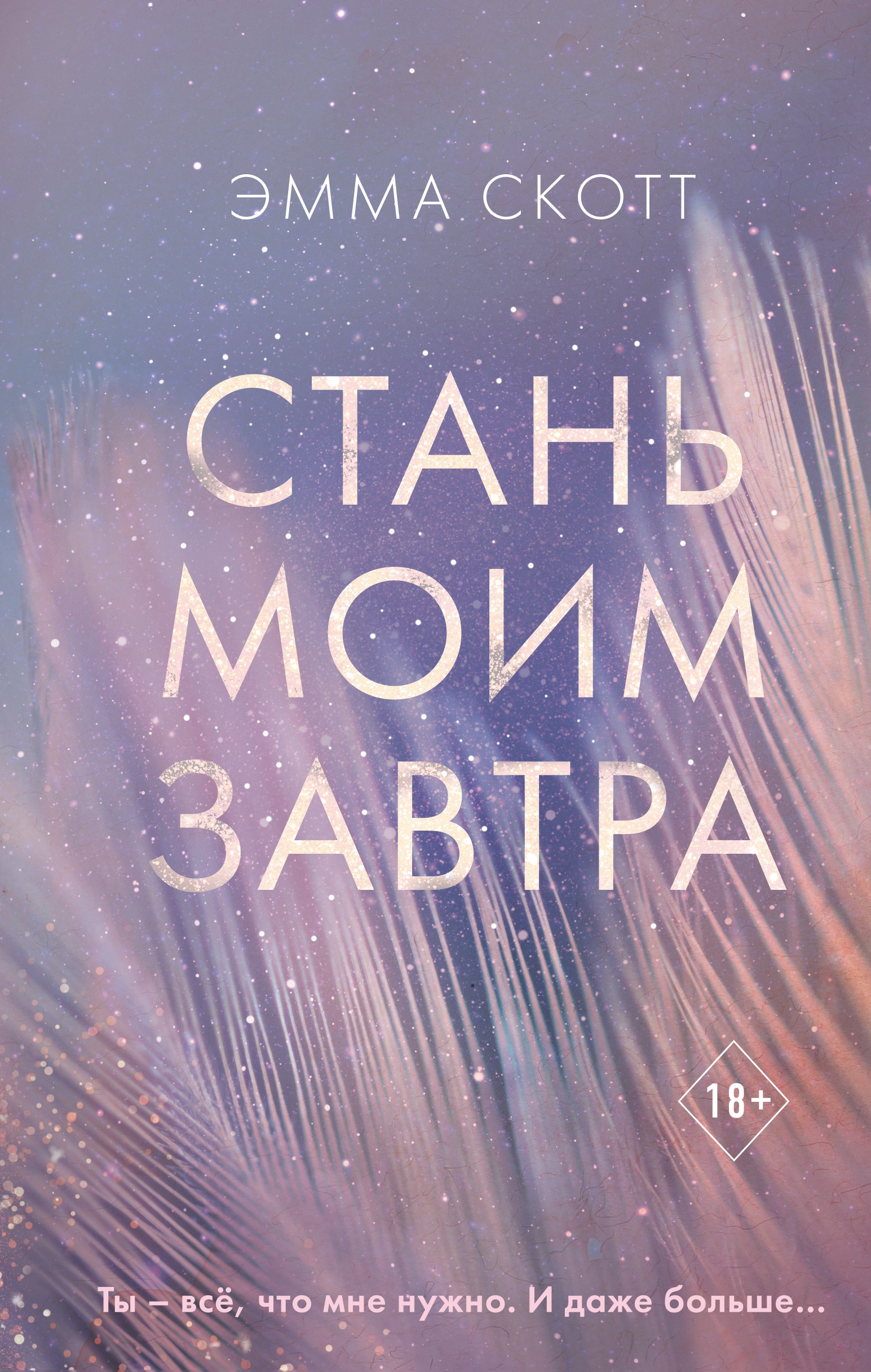 Книга «Стань моим завтра» Эмма Скотт — 13 августа 2021 г.