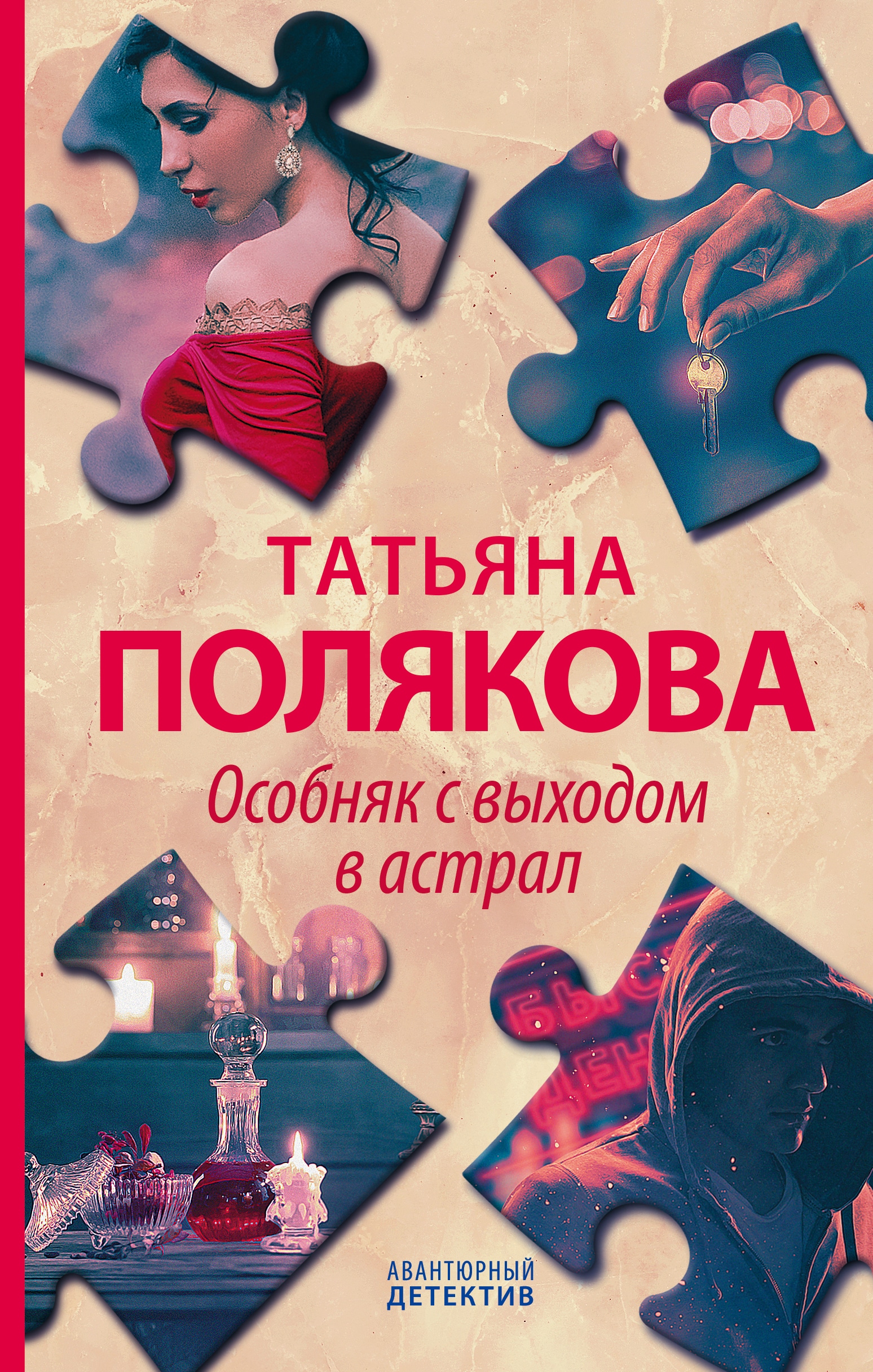 Книга «Особняк с выходом в астрал» Татьяна Полякова — 16 апреля 2021 г.