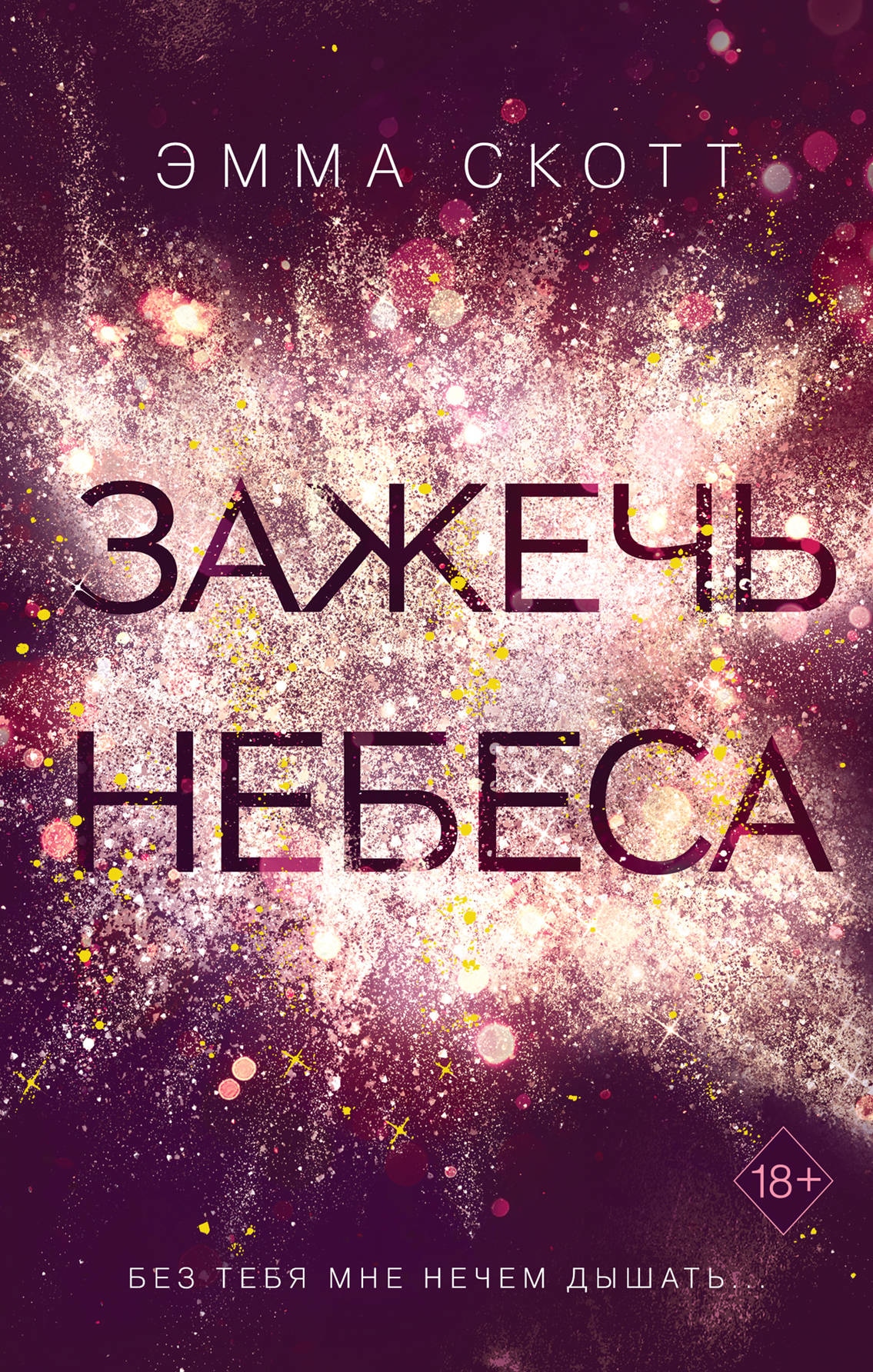 Книга «Зажечь небеса (#2)» Эмма Скотт — 30 августа 2021 г.