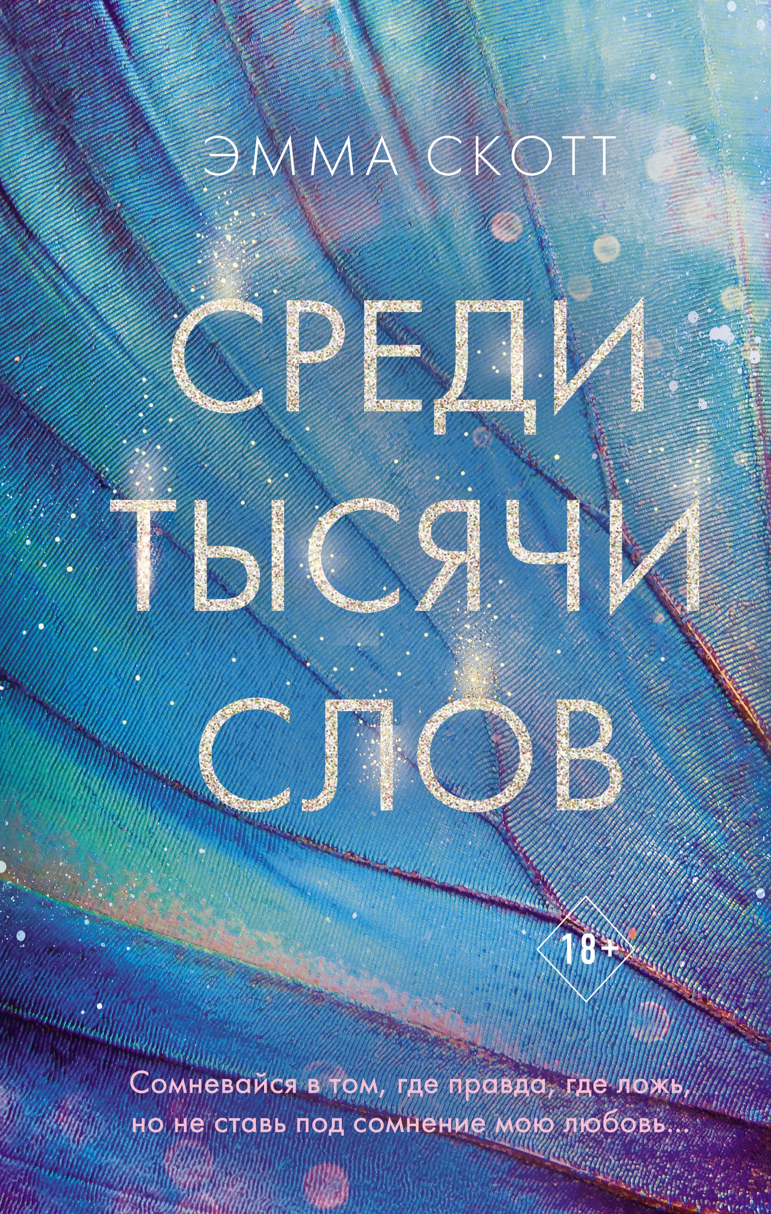 Книга «Среди тысячи слов» Эмма Скотт — 28 июня 2021 г.